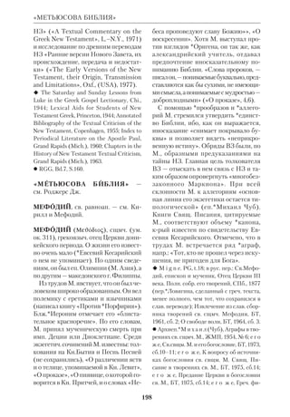 182 
МАРЦИНКОВСКИЙ 
вует *Евсевий Кесарийский, а в Гали 
лею. Именно этот галилейский период 
жизни общины якобы стоит за Мк (ги 
потеза эта нашла мало сторонников). 
Следует подчеркнуть, что, называя 
евангелиста Марком, М. не отождест 
вляет его с Иоанном Марком, извест 
ным из НЗ и преданий; для М. все 
Евангелия — псевдонимные произве 
дения, написанные авторами, о крых 
мы ничего не можем узнать. Хроноло 
гия Евангелий у М. следующая: Мк — 
66, Мф — ок. 80, Лк — 90, Ин — кон. 1 в. 
Из Посланий ап. Павла М. признает 
подлинными только 1 Фес, Гал, Флп, 
Флм, 1–2 Кор и Рим. 
 Die Auferstehung Jesu als historisches und 
als theologisches Problem, Gtersloh, 1964; 
«Frhkatholizismus» im Neuen Testament, 
Neukirchen, 1958; Einleitung in das Neue 
Testament, Gtersloh, 1963; Das Abendmahl 
als christologisches Problem, Gtersloh, 
1963; Das Neue Testament als Buch der 
Kirche, Gtersloh 1966; Der Exeget als 
Theologe, Gtersloh, 1968. 
 *P e r r i n N., What is Redaction 
Criticism?, Phil., 1969; R o h d e J., 
Rediscovering the Teaching of the 
Evangelists, L.–Phil., 1968; RGG, Bd.7, 
S.154. 
МАРЦИНКОВСКИЙ Владимир Фи 
лимонович (1884–1971), рус. еванге 
лич. проповедник. Род. на Волыни; 
окончил историкофилологич. факт 
С.Петерб. унта. Крещенный и воспи 
танный в православии, он к студенч. 
годам утратил веру. Пережил обраще 
ние под влиянием *Николаи. По окон 
чании унта преподавал в гимназии; 
был активным участником студенч. 
кружков по изучению Библии. С 1913 
секретарь рус. Христ. студенч. движе 
ния. Был в качестве гостя на Помест 
ном соборе Рус. Правосл. Церкви 
1917–18. В 1920 принял крещение от 
евангелич. проповедника. «Я не всту 
пил ни в какую общину, — писал М., — 
и не заявлял о своем выходе из Право 
славия, хотя, конечно, уже перестал 
принадлежать к числу ортодоксаль 
ных верующих». 
С 1923 М. жил за рубежом, где про 
поведовал Евангелие, читал лекции, 
занимался лит. работой. Под его ред. 
вышел новый *украинский пер. Биб 
лии. В 1930 М. поселился в *Палести 
не, где мн. годы руководил еврейско 
арабской христ. общиной. Осн. труды 
М. относятся к области *гомилетиче 
ской экзегезы. Он также написал «По 
собие при изучении Ев. от Иоанна» 
[Лодзь, 1937]. Эта книга, рассчитанная 
на групповое изучение Евангелия, на 
писана по образцу аналогичного руко 
водства по Мк, составленному Нико 
лаи. Автор часто обращается к анали 
зу греч. текста Евангелия. 
 Записки верующего, Прага, 1929. 
 З е н ь к о в с к и й В., В.М., Записки 
верующего, «Путь», 1929, № 19; прот. 
Щ у к и н С., В.Ф.М., «Вестник РСХД», 
1971, № 101–102. 
Владимир Филимонович Марцинковский 
 