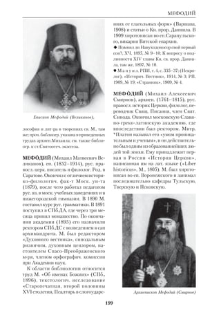 183 
МАСОНСТВО 
МАРШ (Marsh) Джон (р.1904), англ. 
протестантский экзегет. Род. в Брай 
тоне. Окончил Оксфордский и Эдин 
бургский унты. В 1934 стал клириком 
конгрегационалистской церкви. С 
1938 по 1953 профессор богословия в 
Ноттингеме. М. был активистом эку 
менич. движения, членом Центр. Ко 
митета Всемирного Совета Церквей. 
В работе «Богословие Нового Заве 
та», написанной для новой редакции 
библ. комментария *Пика (1962), М. 
подчеркнул роль ветхозав. доктрин 
для формирования и структуры бого 
словия НЗ. В частн., он рассмотрел те 
му Исхода как историч. прототип, по 
ложенный в основу Ев. от Марка, крое 
«содержит в себе зачатки всей после 
дующей теологии». От Моисея до Хри 
ста действует единый замысел Боже 
ственного Домостроительства. 
В 1968 вышла книга М. «Евангелие 
св. Иоанна», выдержавшая затем 7 из 
даний («The Gospel of St. John», 
Baltimore, 1968; рус. пер.: Ркп. МДА). 
Большое место в этом комментарии от 
водится вопросу о соотношении Ин и 
*синоптиков, причем М. полагает, что 
Ин был написан раньше, а не позже 
других Евангелий, между 70 и 80 гг. М. 
склоняется к гипотезе о «совместном 
творчестве», согласно крой Ев от 
Иоанна было создано в неск. этапов, 
при участии ап. Иоанна Зеведеева, 
*Иоанна Пресвитера, любимого уче 
ника (крого М. отличает от ап. Иоан 
на), и «свидетеля» из Ин 21:24. Он так 
же допускает, что среди этих авторов 
был и Иоанн Марк, крый «слил воеди 
но собранные им различные источни 
ки, сведения и идеи и передал их сво 
ему и нашему миру так, чтобы они мог 
ли быть восприняты иудеем и эллином, 
язычником и учеником Иоанна Крести 
теля». 
 Amos and Micah, L., 1959; Jesus in His 
lifetime, L., 1981. 
 *H a r r i n g t o n W., The Path of Biblical 
Theology, Dublin, 1973; WBSA, p.142. 
МАСОНСТВО И БИБЛИЯ. Назва 
нием М. (точнее франкмасонство) 
обозначаются общества и группы, 
крые объявляют своей целью разру 
шение национальных, религиозных и 
сословных перегородок между людь 
ми во имя «гуманности, просвещения 
и свободы». 
Масоны притязают на обладание 
«тайным учением древнего происхож 
дения». Первый масонский устав, 
«Книга правил» (1723), возводит М. к 
Адаму и библ. патриархам. Среди осно 
вателей М. названы строители Ноева 
ковчега и Соломонова Храма. Сам 
Иисус Христос признается у масонов 
«великим мастером» М. В связи с этим 
М. декларирует свое уважение к Биб 
лии, и на ней должен приносить клят 
ву вступающий в общество. Однако в 
действительности М. ведет начало от 
англ. деистов 17 в., крые противопос 
тавляли христианству «рационализи 
рованную религию». 
В отличие от чисто филос. деизма М. 
пыталось создать своего рода антицер 
ковь с собств. символикой, иерархией 
и обрядностью. Элементы масонской 
символики были заимствованы у при 
шедших в упадок замкнутых общин 
строителей соборов. Название франк 
масон переводится как вольный ка 
менщик, а слово ложа, т.е. масонская 
группа, происходит от названия поме 
щений, где старинные мастера храни 
ли свои инструменты. Библия в М. 
служит по существу лишь отвлечен 
ным символом, а не боговдохновенной 
книгой. Для привлечения адептов М. 
всегда окружало себя ореолом тайны 
и создавало мифы, крыми пыталось 
замаскировать антихрист. дух общест 
ва. На протяжении веков идеология М. 
колебалась от вольнодумства до ок 
 