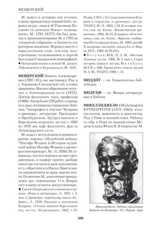 184 
МАСОРА 
культного мистицизма. Точно так же 
политич. платформа М. склонялась то 
к радикализму, то к крайнему консер 
ватизму. 
М. распространилось почти во всех 
европ. странах, в т.ч. и в России. На За 
паде оно более откровенно выражало 
свое отрицание Церкви. Связь с библ. 
символикой приобрела чисто фор 
мальный характер, допуская полное 
отрицание Библии. К масонам принад 
лежал франц. публицист Лео Таксиль 
(1854–1907), автор пасквиля «Забав 
ная Библия» (1882–84). Рус. масоны 
18–19 вв. нередко пытались сочетать 
принадлежность к М. с христианством. 
В наст. время насчитывается ок. 5 млн. 
масонов, из крых ок. 4 млн. приходит 
ся на США. Наиболее активную борь 
бу против М. вели католики. 
 В е р н а д с к и й Г.В., Рус. М. в царство 
вание Екатерины II, Пг., 1917; Л о т м а н 
Ю.М., М., СИЭ, т. 9 (там же дана библи 
огр.); Л у ч и н с к и й Г., Франкмасонст 
во, ЭСБЕ, т. 36а (там же дана библиогр.); 
М. в его прошлом и настоящем, т.1–2, М., 
1914–15; П е т р о в с к и й С., Очерки из 
истории рус. М. в XVIII в., Тула, 1890; 
П ы п и н А.Н., Рус. М. XVIII и 1я чет 
верть XIX в., Пг., 1916; Ч е р н я к Е.Б., 
Невидимые империи, М., 1987; Ш у с т е р 
Г., Тайные общества, союзы и ордена, пер. 
с нем., СПб., 1907, т. 2; NCE, v. 6, p. 132–39. 
МАСОРА, комплекс указаний *масо 
ретов, касающихся *огласовки, *пунк 
туации и произношения, крый содер 
жится в *масоретском тексте. Перво 
начально евр. слово , МАСОРА 
означало узы традиции, в смысле за 
крепления богооткровенных истин 
(Иез 20:37). См. ст. Масореты. 
МАСОРЕТСКИЙ ТЕКСТ, евр. текст 
ВЗ, переписанный или изданный вме 
сте с *масорой, т.е. указаниями *масо 
ретов. Первые печатные изд. М.т. вы 
шли в Италии (Псалтирь, 1477, Пяти 
книжие, 1482, весь ВЗ, 1488). 
МАСОРЕТЫ (от евр. *МАСОРА, или 
МАСОРЕТ — устное предание), кор 
порация иудаистских книжников, ра 
ботавшая над адаптацией ветхозав. 
текста для внебогослужебного чтения. 
Эта работа была необходима в силу 
специфики древнеевр. письма, лишен 
ного гласных и пунктуации. Традиция 
М., сохранявших в течение веков пра 
вила чтения Библии, восходит ко 
*Второго Храма периоду. Однако рас 
цвет деятельности М. падает на 6–10 
вв. н.э. Самым знаменитым М. счита 
ется БенАшер (ум. ок. 930) из Тиве 
риады. Большинство М. также жило в 
*Палестине, однако благодаря иссле 
дованиям *Кале установлено, что бы 
ла масоретская школа и в Вавилоне. 
По мнению *Лагарда, в основе масо 
ретского текста лежала единая руко 
писная традиция, достаточно точно 
сохранившая первонач. текст. В обя 
занность М. входило следить за воз 
можными ошибками, крые вкрадыва 
лись в манускрипты при переписке. В 
результате М. внесли в библ. рукопи 
си ок. 1300 *глосс, призванных отме 
чать различия между закрепившейся 
формой записанного текста (евр. 	, 
КЕТИВ) и его принятым прочтением 
(евр. 
, КЕРЕ). Важнейшим достиже 
нием М. было изобретение *накудот, 
знаков для огласовки древнеевр. 
текста, имеющего консонантный *ал 
фавит. Этот характер алфавита обу 
словливал лишь устное запоминание 
правильного произношения слов. По 
сле введения огласовки оно было за 
креплено и легло в основу всех даль 
нейших рукописных и печатных изда 
ний евр. текста ВЗ. 
Расхождение масоретского текста и 
*Септуагинты объясняется тем, что пе 
реводчики Библии на греч. язык распо 
 