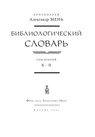 П Р О Т О И Е Р Е Й 
Александр МЕНЬ 
	
 
 