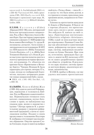 19 
нацизма, переехал в 1939 в Англию, где 
преподавал в Оксфордском унте. В 
1963 вернулся на родину. Многие ун 
ты Европы и Америки присудили К. 
научные степени «гонорис кауза». 
К. принадлежит единственный в сво 
ем роде обстоятельный труд о Каир 
ской *генизе, где была найдена евр. ру 
копись Ис Сир. В этом же хранилище 
обнаружили документ, условно на 
званный «Садокитским трактатом». 
Его содержание было явно неортодок 
сальным. К. связал его происхождение 
с находкой древних рукописей в Иу 
дее, о крой сообщал ок. 800 нестори 
анский патриарх Тимофей. Гипотеза 
К. блестяще подтвердилась, когда ко 
пии документа нашли среди текстов 
*Кумрана. К. также изучал историю 
*масоретского текста и *самарянского 
Пятикнижия. 
 Opera minora, Leiden, 1956 (там же при 
ведена библиогр.); The Cairo Genisa, Oxf., 
1947; Der hebrische Bibeltext seit Franz 
Delitzsch, Stuttg., 1961. 
 Д о й е л ь Л., Завещанное временем, 
М., 1980; NCE, v. 8. 
КАЛЕНДАРИ БИБЛЕЙСКОЙ 
ЭПОХИ. В период ВЗ и НЗ не суще 
ствовало единого календаря. Поэтому 
изучение К. б. э. требует немалых уси 
лий специалистов разных областей и 
стало предметом особой науки. Уточ 
нение *хронологии свящ. истории тес 
но связано со способами времяисчис 
ления, принятыми у древних проро 
ков. 
Суточное времяисчисление в Иудее 
начиналось с вечера (ср.Быт 1:5), что, 
повидимому, было связано с древней 
шим кочевым и пастушеским образом 
жизни. Само слово «сутки» в Библии 
не встречается, за исключением 
единств. выражения у ап.Павла 
( 
