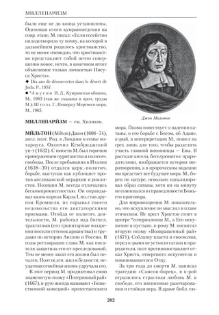 186 
МАТТЕИ 
только из НЗ, но также из *апокрифов, 
включены ветхозав. пророчества и 
*прообразы, относящиеся к Богомате 
ри, и история Ее икон. Самым извест 
ным трудом М. была «Евангельская 
история» (М., 19122), одна из первых 
рус. книг, последовательно излагавшая 
жизнь Иисуса Христа. Композиция 
книги построена на основе еванг. *ан 
тологии свт.*Феофана (Говорова). 
Толкования М. взяты в основном из 
творений св.Отцов. Этот обширный 
труд был адресован читателямнеспе 
циалистам, однако, как отмечали кри 
тики, он внес самобытный вклад в рус. 
библ. науку. 
 Об открытиях в Ниневии в отношении к 
Св.Писанию, «Странник», 1861, № 10; Сви 
детельство науки в пользу повествования 
Св. Писания о творении мира и всемирном 
потопе, там же, 1863, № 5; Состояние язы 
ческого мира до пришествия Спасителя, 
там же, 1863, № 12; Открытия в Египте, там 
же, 1864, № 1; Время Рождества Христова, 
там же, 1864, № 12; Двунадесятые празд 
ники и Святая Пасха, СПб., 1891. 
 Р о д о с с к и й, с. 266–67; ЦВ, 1890, 
№ 34, 1900, № 50. 
МАТТЕИ ХристианФридрих (1744– 
1811), рус.нем. филолог. Род. в Сак 
сонии. Переехав в Россию, занимал 
должности ректора университетских 
гимназий и профессора словесности 
(1772–84). М. много работал над изу 
чением древних рукописей синодаль 
ной библиотеки. Эти исследования по 
зволили ему издать греч. и лат. тексты 
НЗ с примечаниями (1782–88). Затем 
в течение 18 лет М. продолжал свои 
филологич. занятия в Германии (был 
ректором Виттенбергского унта). В 
1803 он снова приехал в Москву и до 
конца своих дней преподавал греч. и 
лат. словесность в Моск. унте. М. счи 
тается одним из зачинателей библ. 
*текстуальной критики в России. 
 Биографич. словарь профессоров Моск. 
унта, М., 1855, т. 2. 
МАШАЛ (евр. — притча, изрече 
ние) — см. Жанры литературные в 
Библии. 
МАШИННЫЕ ИЗДАНИЯ БИБ* 
ЛИИ, тексты Свящ. Писания, запи 
санные на машинных носителях (маг 
нитных лентах, дисках и др.) для из 
дательских, науч., проповеднич. и др. 
целей. Такого рода библ. записи позво 
ляют читать Библию с экрана, а также 
проводить в максимально короткий 
срок текстуальные исследования, по 
лучать справочные данные, составлять 
*словари и *симфонии. Первый опыт 
М. и.Б. был осуществлен в 1968 Бри 
танским и иностранным библейским 
обществом (текст RSV с иллюстрация 
ми Г.Ноулза). С тех пор способы 
М.и.Б. претерпели значит. технич. 
усовершенствование. 
МАЮСКУЛЬНЫЕ РУКОПИСИ 
БИБЛЕЙСКИЕ, манускрипты Свящ. 
Писания, написанные одними пропис 
ными буквами (маюскулами, от лат. 
majusculus — несколько больший). 
Маюскульное письмо было характер 
но для древней Греции, Рима и Визан 
тии вплоть до 9 в. Образцом библ. М.р. 
является *Синайский кодекс. 
 В л а д и м и р о в Л.И., Всеобщая исто 
рия книги, М., 1988; см. ст. Унциалы; Ру 
кописи библейские. 
МЕГИЛЛОТ (евр. , — свитки), 
сборник из пяти ветхозав. книг (Песн, 
Руф, Плач, Еккл и Есф), крые читались 
в *синагогах во время праздников. 
Обычай рассматривать М. как книги, 
предназначенные для праздничных 
чтений, возник в рамках *иудаизма в 
первые века н.э. уже после фиксации 
Ямнийского *канона. 
 