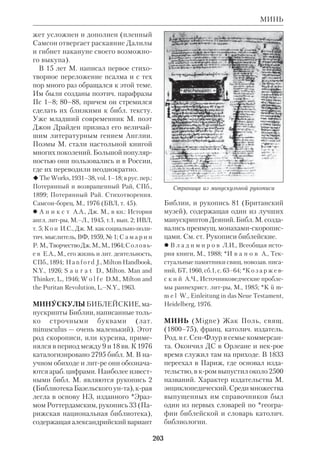 187 
МЕЙЛИ 
МЕЖДУЗАВЕТНЫЙ ПЕРИОД, 
термин, обозначающий отрезок време 
ни между концом ВЗ и началом НЗ. 
Историки, экзегеты и богословы по 
разному определяют место и продол 
жительность М.п. Существуют вари 
анты его хронологич. границ: 1) меж 
ду датами написания последней книги 
ВЗ и первой книги НЗ (по хронологии 
*старой исагогики: с 5 в. до н.э. до 1 в. 
н.э.; по новой — с 50 г. до н.э. до 50х гг. 
н.э.); 2) между рождением Иисуса 
Христа и Его выходом на проповедь; 
3) между временем Маккавеев (2 в. до 
н.э.) и проповедью Иоанна Крестите 
ля. Эти варианты зависят от богосл. и 
историч. взглядов авторов, их предла 
гающих. Чаще всего М.п. считается 
время, непосредственно предшество 
вавшее явлению Христа и не отражен 
ное в канонич. текстах Библии. 
М.п. характеризуется: 1) ростом мес 
сианских чаяний; 2) распространени 
ем *апокалиптич. литры; 3) противо 
стоянием *течений и сект внутри *иу 
действа; 4) расцветом иудейской 
александр. философии (см. ст. Филон 
Александрийский); 5) формированием 
таннаитского законничества (см. ст. 
Таннаи); 6) почти полным завершени 
ем ветхозав. *канона; см. ст. Второго 
Храма период. 
 *А в е р и н ц е в С.С., Греч. литра и 
ближневост. «словесность», в кн.: Типоло 
гия и взаимосвязь литр древнего мира, М., 
1971; А н а н ь и н с к и й Н., Состояние 
просвещения у палестинских иудеев в по 
следние три века пред Рождеством Христо 
вым, ТКДА, 1865, № 8; прот. *Б о г о л ю 
б о в Н.М., К вопросу о происхождении 
христианства, «Христианская мысль», 
1916, № 1–4; прот.*Б у т к е в и ч Т.И., Язы 
чество и иудейство ко времени земной 
жизни Господа нашего Иисуса Христа, 
Харьков, 1888; прот.*Д ь я ч е н к о Г., При 
готовление евр. народа к принятию хри 
стианства, ПО, 1884, № 5; [архиеп. Е в с е 
в и й (Орлинский)] О приготовлении ро 
да человеч. к принятию Спасителя мира, 
ПТО, 1845, т. 3; История древнего мира, М., 
1983, т. 3; М е н ь А. (С в е т л о в Э.), На 
пороге Нового Завета, Брюссель, 1983 
(там же приведена подробная библиогр.); 
*П ф л е й д е р е р О., От иудейства к хри 
стианству, пер. с нем., СПб., 1910; G o w a n 
D.E., Bridge Between the Testaments, 
Pittsburgh, 1976; F r e y n e S., Galilee, from 
Alexander the Great to Hadrian, Wilmington, 
1980; P a u l A., Intertestament, «Cahiers 
Evangile», 1975, № 4. 
МЕЙЛИ (Maly) Юджин, свящ. (1920– 
80), амер. католич. экзегет. Род. в Цин 
циннати; окончил Римский домини 
канский унт и *Папский библ. инт. В 
1943 рукоположен в священника. С 
1950 был профессором богословия в 
семинарии св. Марии в Цинциннати. 
Состоял членом Католич. библ. ассо 
циации Америки. С 1962 ведущий со 
трудник в редакции журн. «Библия се 
годня» («The Bible Today»). 
М. внес большой вклад в популяри 
зацию Библии и привлечение интере 
са к ней в широких слоях католиков. В 
«Иеронимовском комментарии» Биб 
Юджин Мейли 
 