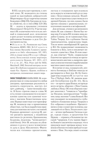 189 
МЕЛИТОН 
 Melanchtons Werke in Auswahl, 
Gtersloh, 1951–63; Selected Writings, 
Minneapolis, 1962. 
 Г е й с с е р Л., История Реформации, 
пер. с нем., М., 1882; E n g e l l a n d H., 
Melanchton, Mnch., 1931; S t e r n L., 
Philipp Melanchton, Halle, 1960. 
МЕЛИОРАНСКИЙ Борис Михайло 
вич (1870–1906), рус. правосл. историк. 
Род. в Петербурге в семье секретаря ун 
та. Окончил С.Петерб. унт (1892), за 
тем поступил вольнослушателем в 
СПб.ДА, где его учителями были *Глу 
боковский и *Болотов. С 1902 М. состо 
ял профессором церк. истории в С.Пе 
терб. унте. Это был человек богатых и 
разносторонних дарований; круг его 
интересов включал философию, исто 
рию, литературу (им была даже напи 
сана науч.фантастич. повесть). 
Итогом непродолжительной, но пло 
дотворной деятельности М. явился по 
смертно изданный труд: «Из лекций по 
истории и вероучению древней хри 
стианской Церкви» (СПб., 1910–13, 
вып.1–3). В нем автор вводит читате 
лей в свою творческую лабораторию, 
обсуждая спорные проблемы и давая 
оценку работам своих предшественни 
ков. Начальные главы книги посвяще 
ны библ. тематике. М. подвергает кри 
тике гипотезы *тюбингенской школы, 
*религ.историч. школы и др. *школ. 
Вопреки теориям, преувеличивавшим 
эллинизацию раннего христианства, 
М. считал, что сохранение *хилиазма 
в первые века Церкви доказывает 
влияние первообщины на дальнейшее 
развитие церк. учения (истоки самого 
хилиазма М. видел в иудейской апока 
липтике *междузаветного периода). 
В ряде статей по вопросам НЗ М. дал 
обобщение наиболее надежных выво 
дов *исагогики. По его словам, «еван 
гельская история — один из редких в 
науке примеров, когда историкокри 
Борис Михайлович Мелиоранский 
тическое изучение упорно не идет на 
встречу скептическим предположени 
ям и взглядам». 
 Новооткрытые  