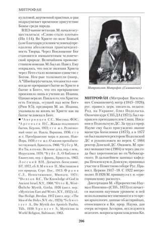 ’ как историч. 
источник, ЖМНП, 1897, № 12; Вопрос о 
древности канонич. Евангелий, там же, 
1898, № 9–10; Христианство, ЭСБЕ, т. 37а; 
Христос, там же; Еврейство в эпоху Хри 
ста и Евангельская проповедь, «Стран 
ник», 1909, № 6; Апостольский век, там же, 
1909, № 7; История вероучения до ариан 
ства, там же, 1910, № 6; Из посмертных бу 
маг и записной тетради Б.М., СПб., 1911. 
 В е р х о в с к о й П., Б.М.М., «Византий 
ский временник», 1906, т.13, № 12; К а р 
м а н о в Е.А., Памяти церк. историка проф. 
Б.М.М., ЖМП, 1961, № 12; ЦВ, 1906, № 37. 
МЕЛИТОН (	) САРДИЙ 
СКИЙ, свт. (ум. ок. 195), еп. г. Сарды 
в М. Азии. Хотя М. пользовался высо 
ким авторитетом в христ. мире (его на 
зывали пророком и мужем, исполнен 
ным Св. Духа), достоверных сведений 
о его жизни сохранилось мало. Утра 
чены почти все его творения, остались 
лишь фрагменты. Известно, что ок. 170 
М. направил имп. Марку Аврелию по 
слание в защиту христиан. 
 