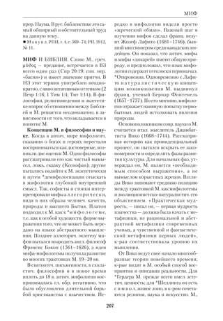 190 
МЕНДЕЛЬСОН 
В перечне написанных М. книг есть 
и названия экзегетич. характера — «О 
пророках», «Об Апокалипсисе Иоанна» 
и «Эклоги», содержащие *антологию 
ветхозав. пророчеств о Спасителе. *Ев 
севий приводит выдержку из предисло 
вия к «Эклогам» (Церк. история IV, 
26). Оно обращено к некоему Ониси 
му, крый хотел знать состав ветхозав. 
*канона. Повидимому, в христ. Церк 
ви этого времени вопрос о границах вет 
хозав. канона еще дебатировался. М. 
счел необходимым получить указания 
от палестинских христиан. «Я отпра 
вился на Восток, — пишет он, — и до 
шел до тех мест, где Писание было про 
поведано и исполнено, и в точности ра 
зузнал о ветхозаветных книгах и послал 
тебе их список». Далее М. приводит 
полный перечень свящ. писаний *Ям 
нийского канона. Это древнейший из 
известных христ. списков канона ВЗ. 
 Соч. древних христ. апологетов, СПб., 
18952; фрагменты из М. у Евсевия и откры 
тые в 20 в. отрывки проповедей М.: О Стра 
стях Христовых; О душе и теле и Страстях 
Господних, в кн.: Раннехрист. Отцы Церк 
ви, Антология, Брюссель, 1978. 
 *Р е н а н Э., Марк Аврелий и конец 
античного мира, пер. с франц., СПб., 1906; 
архиеп.*Ф и л а р е т (Гумилевский), Исто 
рич. учение об Отцах Церкви, § 43–44, СПб., 
18822, т.1; Q u a s t e n. Patr., v.1, p. 242–98. 
МЕНДЕЛЬСОН (Mendelssohn) Мо 
зес (1729–86), нем. иудаистский мыс 
литель, переводчик ВЗ, богослов. По 
лучил традиционное евр. религ. обра 
зование; в остальном развивался как 
самоучка; испытал влияние нем. Про 
свещения. Приехав в Берлин, изучал 
труды *Маймонида и нем. философов. 
Тесная дружба связывала М. с *Лессин 
гом, хотя он не разделял его увлечения 
*Спинозой. В философском отношении 
М. являлся последователем теистиче 
ских концепций Лейбница и Вольфа. 
В 1780–83 М. выпустил нем. перевод 
*Пятикнижия с толкованиями, а затем 
перевод др. библ. книг (переизданы в 
Варшаве в 1836–38 и в Вильне в 
1848–53). Хотя его комментарии бы 
ли вполне традиционными, сам факт 
перевода вызвал резкую критику со 
стороны иудаистских ортодоксов. В 
дискуссии с *Лафатером М. высказы 
вал свое религ. кредо, крое повлияло 
на зарождение *либеральноиудаист 
ской экзегезы. Высказываясь в пользу 
религ. терпимости, М. утверждал, что 
обряды ВЗ созданы только для испо 
ведников иудаизма, для поддержания 
в них духа веры и единства Общины. 
«Пусть, — писал он, — ритуальные за 
коны потеряли свое значение как сим 
волы, они тем не менее необходимы 
как объединяющий фактор». Сущно 
стью ВЗ М. считал этику. 
 Gesammelte Schriften, Bd.1–16, B., 1929; 
в рус. пер.: Федон, или о бессмертии души, 
пер. с нем., СПб., 1837. 
 Б а к с т Н.И., К столетнему дню кончи 
ны М.М., СПб., 1886; ЕЭ, т.10; К о р ш В., 
Моисей М., в кн.: Еврейская библиотека, 
СПб., 1880, т. 8; ФЭ, т. 3 (там же указана 
библиогр.). 
Мозес Мендельсон 
 