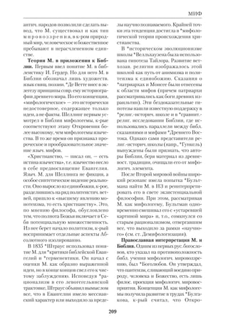 192 
МЕСРОП МАШТОЦ 
крые впоследствии разошлись с М. и 
сохранили верность Правосл. Церкви. 
М. жил и работал в Петербурге, но 
часто надолго уезжал за границу. В 
20х гг. он переехал в Польшу, а затем 
окончательно поселился в Париже. В 
1932 в Белграде вышла его книга по 
еванг. истории «Иисус Неизвестный» 
(т.1–2). В ней отразились как обшир 
ная эрудиция и эссеистический дар М., 
так и его двусмысленное богословие, 
многим обязанное гностицизму. Исаго 
гич. и экзегетич. экскурсы перемежают 
ся в этом труде с беллетристич. фраг 
ментами, крые сам автор назвал «апок 
рифами». М. ставил перед собой задачу 
увидеть забытое, неизвестное лицо Бо 
гочеловека. С этой целью он широко 
пользовался *аграфами и апокрифич. 
Евангелиями. Они были нужны писа 
телю для проведения своих псевдотри 
нитарных идей, в частн. о Св. Духе как 
Материнской Ипостаси Троицы (Веч 
ная Женственность). Наряду с вялыми 
и спорными страницами в книге есть 
немало блестящих глав, проникнутых 
живой верой и любовью ко Христу. 
Продолжением «Иисуса Неизвестно 
го» явились «Иисус Грядущий» (изд. 
только в нем. пер. «Jesus der Kom 
mende», FraaenfeldLpz., 1934) и очер 
ки М. о святых, крые включают эссе об 
ап. Павле («Лица святых от Иисуса к 
нам», Берлин, 1936). Ряд стихотворе 
ний М. был посвящен библ. тематике 
(*парафраз Кн. Иова, «Пророк Иере 
мия», «Пророк Исайя»). 
 ПСС, т.1–24, М., 1914; Тайна Трех. Еги 
пет и Вавилон, Прага, 1925; Рождение Богов. 
Тутанкамон на Крите, Прага, 1925; Тайна 
Запада. АтлантидаЕвропа, Белград, 1930. 
 Г и п п и у с З., Дмитрий М., Париж, 1951; 
е е ж е, Дневник, Возрождение, Париж, 
1969; З е н ь к о в с к и й С., Д.С.М., в кн.: 
Рус. религ.филос. мысль ХХ в., Питсбург, 
1975; *К а с с и а н (Безобразов), Иисус Не 
известный, «Путь», 1934, № 42; Л о т  Б о 
р о д и н а М., Церковь забытая. По поводу 
кн. Д.С.М. «Иисус Неизвестный», там же, 
1935, № 47; П а х м у с с Т., Вступительная 
статья, в кн.: Д.М., Маленькая Тереза, 1984 
(там же приведена библиогр.); Рус. литра 
ХХ века (1890–1910), под ред.С.А.Венге 
рова, М., 1914, т.1, кн.3 (там же приведена 
дореволюц. библиогр.); проч. лит. см.: 
К а з а к В., Энциклопедич. словарь рус. 
литры с 1917 г., пер. с нем., Лондон, 1988. 
МЕСРОП МАШТОЦ (ок.361–440), 
арм. просветитель, миссионер, пере 
водчик Библии. Род. в благочестивой 
крестьянской семье. Образование по 
лучил в грекоязычных школах Арме 
нии, где изучил, кроме греч., сир. и 
перс. языки. Прослужив ряд лет при 
дворе иранских царей, М.М. принял 
монашество и стал проповедником 
Евангелия среди арм. язычников. 
После 387, когда б. ч. Армении оказа 
лась под властью Персии, греч. школы 
в стране были закрыты. Это побудило 
М.М. начать работу по созданию арм. 
национального алфавита для перевода 
Библии и богослуж. книг. Его замысел 
встретил горячую поддержку со сторо 
Дмитрий Сергеевич Мережковский 
 