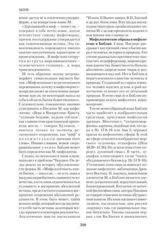 193 
МЕССИАНИЗМ 
ны католикоса *Исаака Армянского. К 
405 М.М. завершил труд по формиро 
ванию 36буквенного арм. алфавита. 
Используя его, М.М. перевел весь НЗ, 
а ВЗ был переведен его сподвижника 
ми под руководством католикоса. Во 
круг М.М. сгруппировалась целая плея 
да писателей и переводчиков, крые 
деятельно способствовали христиани 
зации Армении и распространению в 
ней христ. просвещения. Умер М.М. в 
Эчмиадзине. Армянская Апостольская 
Церковь причислила его к лику святых. 
 Г а н д з а к е ц и К и р а к о с, История 
Армении, М., 1976; К о р ю н М., Житие 
Маштоца, Ереван, 1962; М о и с е й Х о р е н 
с к и й (Мовсес Хоренаци), История Арме 
нии, СПб., 1893. 
 М а р т и р о с я н А., Маштоц, Ереван, 
1988; Т е р  М о в с е с я н М., История 
перевода Библии на арм. язык, СПб., 1902. 
МЕССИАНИЗМ (от греч. 	, 
евр. , МАШИАХ, арам. , МЕШИ 
ХА — помазанник) БИБЛЕЙСКИЙ, 
учение Слова Божьего и ветхозав. 
*Предания о Спасителе и спасении ми 
ра. Библ. М. теснейшим образом свя 
зан с *эсхатологией и *историзмом 
Свящ. Писания. Если для языческой 
религии и философии мир в его ны 
нешнем состоянии неизменен, то Сло 
во Божье открывает тайну становле 
ния твари и ее грядущего приобщения 
высшей божеств. жизни (см. ст. Соте 
риология). Хотя само понятие библ. М. 
вытекает из понятия Мессии, оно мо 
жет рассматриваться и в более широ 
ком аспекте. Некрые ветхозав. проро 
чества не упоминают о Мессии как о 
Личности, делая ударение на конеч 
ной, высшей *теофании. Иными сло 
вами, библ. М. есть форма библ. соте 
риологии. В силу этого далеко не все 
пророчества ВЗ следует рассматри 
вать как конкретные предсказания о 
конкретных событиях земной жизни 
Христа. Всякое сотериологич. провоз 
вестие ВЗ относится к сфере М. 
Учение о Мессии и Его Царстве не 
было статичной доктриной: оно рас 
крывалось постепенно. На это богоот 
кров. учение накладывались народные 
чаяния, частично порожденные упро 
щенным толкованием М., частично же 
связанные с чужеземными влияниями 
и благочестивой фантазией простых 
людей. В раскрытии библ. М. просле 
живаются неск. этапов: 1) *протоеван 
гелие (Быт 3); 2) обетование Аврааму, 
через Потомка крого «благословятся 
все племена и народы земли» (Быт 12); 
3) создание народа Божьего, предназна 
ченного для служения высшим целям 
Домостроительства (Исх 19); 4) пред 
сказание о новом Моисее (Втор 
18:15,18); 5) пророчество о вечном Цар 
стве Сына Давидова (2 Цар 7:56; 1 Пар 
17:415). В этом пророчестве Избавитель 
уже связан с Царством Божьим и явля 
ется Помазанником (Царем) и Сыном 
Всевышнего (Пс 2); 6) прор. Исайя пер 
вый говорит вполне конкретно о Мессии 
как о личности (Ис 7;9;11). Для него, как 
и для прор. Михея, благословение мес 
сианского Царства распространяется на 
Месроп Маштоц. Миниатюра из 
манускрипта 1776 г. Ереван. Матенадаран 
 