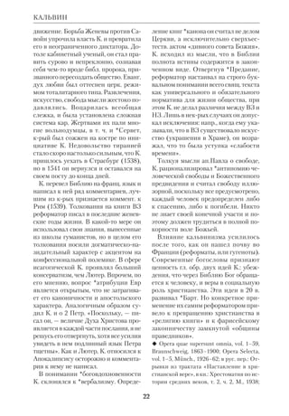 ϑ, 2 Кор 11:25). Аналогом 
его можно считать евр. идиому  
КАЛЕНДАРИ 


, ХА	ЭРЕВ ВЕ	ХА	БОКЕР (Дан 8:26). 
Продолжительность часа не имела та 
кой точности, как в нашем времяисчис 
лении. Час считался 1/12 частью фак 
тической длительности дня или ночи 
в соответствии с восходом и заходом 
солнца, т.е. зависел от широты и вре 
мени года. Когда был установлен 12 
часовой день, неизвестно. Во всяком 
случае, он был принят не позже еванг. 
эпохи (ср. Ин 11:9). 
Как и у мн. народов, ночь и день в 
ВЗ делились на три «стражи», по 3 
или 4 часа каждая — это был военный 
обычай, возникший из смены карау 
ла. Из Евангелий явствует, что иудеи 
принимали римское деление ночи на 
4 стражи (ср.Мф 14:25). Трехчастное 
деление дня (ср.Пс 54:18) соответст 
вовало 3 часам дневной молитвы. В бы 
товом словоупотреблении «стражи» 
нередко назывались часами (1й, 3й, 
6й и 9й), что отразилось в еванг. ска 
заниях о Страстях и позднее — в церк. 
богослужении. В связи с этим трудно 
установить, какое реальное время име 
ют в виду евангелисты, говоря о часе 
3м и 6м как о времени Распятия. 
Большинство экзегетов считает, что 
ев. Иоанн (Ин 19:14) более точен. Его 
6й час соответствует нашему полуд 
ню, т.к. римское времяисчисление ох 
ватывало лишь половину суток: ночь 
или день. Прибором для измерения 
времени были солнечные часы, изобре 
тенные еще в 15 в. до н.э. в Египте, а в 
Иудее о них известно с 8 в. до н.э. (4 
Цар 20:911). 
Недельное времяисчисление, в от 
личие от суточного, не ориентирова 
лось на природные циклы, а было ис 
кусственным. Хотя в ВЗ и существо 
вало деление месяца на декады (ср. 
Исх 12:3; Ис Нав 4:19; 4 Цар 25:1), об 
щепринятой была с е м и д н е в н а я 
н е д е л я с субботним днем покоя. Само 
евр. слово 
, ШАВУА, неделя, перево 
 