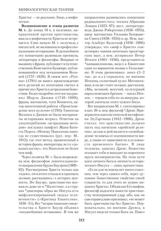 , ХА 
ОЛА М ХАБА , мир грядущий; 2 тыс. лет от 
Адама до Моисея: 2 тыс. лет от Моисея 
до Мессии, 2 тыс. лет царствования Мес 
сии). Точно так же в НЗ время между 
приходом Христа и *Парусией рассмат 
ривалось как пролог к окончат. торже 
ству Бога и Его Царства. В раввинистич. 
М. существовала идея (правда, не обще 
принятая), что Мессия принесет миру 
новый Закон. Некрые толкователи счи 
тают, что ап. Павел использовал эту 
идею для благовестия о «законе Христо 
вом». Во всяком случае, антитезы *На 
горной проповеди имеют форму новых 
заповедей, крые превосходят старый 
*Закон (см. ст. Христология). 
«Содержание первоначальной еван 
гельской проповеди, — пишет *Тру 
бецкой, — состояло в доказательстве 
того, что “Иисус есть Христос”, т.е. 
ожидаемый Мессия. С этой целью пи 
сались Евангелия (Иоан,ХХ,31), со 
ставлялись родословия Христа как сы 
на Давидова (Мф I и Лк III); с этой це 
лью евангелисты и проповедники 
стремились систематически показать, 
как во всех подробностях жизни Хри 
ста сбылись все мессианские пророче 
ства... Но, примыкая к мессианическим 
верованиям, апостолы с самого нача 
ла должны были столкнуться с тем 
ложным ограниченнонациональным 
мессианизмом, который составлял од 
но из главных препятствий проповеди 
самого Христа... В еврейском мессиа 
низме мы находим два течения — на 
циональнотеократическое и апока 
липтическое, или мистическое. И с 
обоими этими течениями пришлось 
бороться апостольской церкви во имя 
новой “универсальнорелигиозной” 
идеи христианства. Если еще при жиз 
ни Христа Его ученики спорили о мес 
тах в мессианском царстве и уверовав 
шие хотели врасплох “схватить Его, 
чтобы сделать Его царем”, и по смерти 
Его в среде первой иерусалимской 
общины возникло представление о 
Церкви как о мессианическом земном 
“восстановлении царства Израиля”: 
отсюда объясняется стремление рас 
пространить обрезание, а за ним и на 
циональный Закон Моисея на все на 
роды путем христианской проповеди. 
Но ап. Павел, фарисей от рождения, 
обличил такое представление, несо 
стоятельное не только с точки зрения 
христианства, но и с точки зрения не 
которых авторитетных еврейских учи 
телей, признававших действитель 
ность обрядового закона лишь до при 
шествия Мессии: Бог дает через Него 
новый закон». 
 Кроме библиогр. к статьям о пророках 
см. след. труды: *А в е р и н ц е в С.С., Эс 
 
