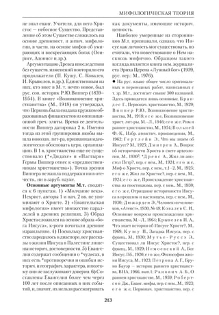 195 
«МЕССИАНСКАЯ ТАЙНА» 
хатология, ФЭ, т. 5; А л е к с е е в А., Об 
обетованном Мессии, Новгород, 1886; 
*Б а ж е н о в И., Ветхозав. пророчества о 
Мессии и исполнение их, РП, 1911, № 6; 
Б е р н ф е л ь д С., Царство Божие, ЕЭ, 
т.15; свящ.*Б о г о л ю б о в Н.М., К вопро 
су о происхождении христианства, «Христ. 
мысль», К., 1916, № 1–4; Б о н н а р П., 
*Г р е л о П., Мессия, СББ, с. 554–60; *Б у л 
г а к о в С.Н., Два Града, т.1–2, М., 1911; 
прот.*Б у т к е в и ч Т., Язычество и иудей 
ство ко времени земной жизни Господа 
нашего Иисуса Христа, Харьков, 1888; *В о л 
н и н А., Иудейские и христ. идеи в книгах 
Сивилл, ВиР, 1899, № 2, 3, 5, 8; *В о р о н 
ц о в Е., Языческий миф о золотом веке и 
мессианские чаяния иудеев, ВиР, 1905, 
№ 12; *В ъ л ч а н о в С., Мессианската 
надежда в Стария Завет, «Духовна Култу 
ра», 1973, № 4; Г о л л ь м а н н Г., Религия 
иудеев в эпоху Иисуса, пер. с нем., М., 1908; 
прот.*Д ь я ч е н к о Г.М., Приготовление 
евр. народа к принятию христианства, ПО, 
1884, № 5; е г о ж е, Ветхозав. мессианские 
пророчества, ПО, 1884, № 7; И о а н н и к и й 
(Голятовский), Мессия, Праведный, Ии 
сус Христос, Сын Божий, К., 1886; К н о п ф 
Р.П., Происхождение и развитие христ. ве 
рований в загробную жизнь, СПб., 1908; 
прот.*К н я з е в А., Откровение о Матери 
Мессии, ПМ, 1953, № 9; Л е ж н и н В., 
Христос во пророках (Жизнь и личность 
Мессии по библ. пророчествам в их рус. 
син. переводе), Саратов, 1912; М а ш к и н 
Н.А., Эсхатология и мессианизм в послед 
ний период Римской республики, «Извес 
тия АН СССР», серия истории и филосо 
фии, 1946, № 5; Мессия, ЕЭ, т.10; *Н е к 
р а с о в А.А., Предсказания о Мессии в кни 
гах пророческих, Каз., 1902; *Н и к о л ь 
с к и й Н.М., Иудея в 1 в. нашей эры, «На 
учное слово», 1903, № 6; е г о ж е, Мотивы 
крестьянского мессианизма в пророчестве 
VIII в., «Ученые записки Инта истории 
Росс. ассоциации интов обществ. наук», 
М., 1928, т.7; *П о с н о в М.Э., Мессия и 
мессианское царство по изображению 
апокрифов и пророч. книг, ТКДА, 1906, 
№ 3,6; *Р ы б и н с к и й В.П., Историч. 
очерк лжемессианских движений в иудей 
стве, ТКДА, 1901, № 9; прот.*С м и р н о в 
А.В., Мессианские ожидания и верования 
иудеев около времени Иисуса Христа, Каз., 
1899; прот.*С о л о в ь е в И.И., Обетова 
ния и пророчества об Иисусе Христе и Его 
Святой Церкви в книгах ВЗ, М., 1913; 
*Т р у б е ц к о й С.Н., Учение о Логосе в 
его истории, М., 1906; е г о ж е, Этика и 
догматика, Собр. соч., М., 1908, т. 2; е г о 
ж е, Эсхатология, там же; C a n t l e y M.J., 
Messianism, NCE, v. 9; *C a z e l l e s H., Le 
Messie de la Bible, P., 1978; *C e r f a u x L., 
L’attente du Messie, P., 1954; *C o p p e n s 
J., Le Messianisme royal, ses origines, son 
dveloppement, son accomplissement, P., 
1968; i d., Le messianisme et sa relve 
prophtique, Gembloux (Belgique), 1974; 
D a v i e s W.D., Torah in the Messianic Age, 
Phil., 1952; *D e l i t z s h F.J., Messianische 
Weissagungen, in geschichtlicher Folge, Lpz., 
1890; E i s e n b e r g J., G r o s s B., Un 
Messie nomm Joseph, P., 1983; *G r e l o P., 
De la Torah au Messie, P., 1981; *K l a u s n e r 
J., The Messianic Idea in Israel, N.Y., 1955; 
*L a g r a n g e M.J., Le Messianisme chez les 
Juifs, P., 1909; M e u s n e r J., Messiah in 
Context, Phil., 1984; *M o w i n c k e l S., He 
That Cometh, N.Y., 1954; *R i n g g r e n H., 
The Messiah in the Old Testament, Chi., 
1956; S c h o l e m G., The messianic Idea in 
Judaism, N.Y., 1971. 
«МЕССИАНСКАЯ ТАЙНА» В 
ЕВАНГЕЛИЯХ, усл. обозначение того 
факта, что Христос, согласно *синопти 
кам, скрывал Свое мессианство, по 
крайней мере в начале Своей пропове 
ди (напр., Мк 1:34). На «М.т.» экзегеты 
обращали внимание уже давно, но сам 
термин ввел либеральный протестант 
*Вреде (1901), а затем его использовал 
А.*Швейцер (1901). Вреде исходил из 
распространенной среди рационали 
стич. комментаторов гипотезы, соглас 
 