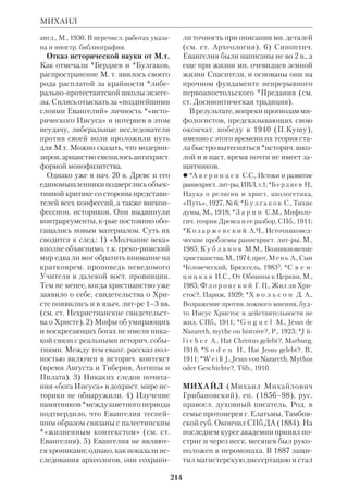 196 
«МЕССИАНСКАЯ ЭРА» 
но крой вера в Иисуса как Мессию 
возникла лишь после пасхальных яв 
лений. По мнению Вреде, ев. Марк, 
стремясь согласовать эту веру с отсут 
ствием прямых свидетельств Христа о 
Себе как о Мессии, создал концепцию 
«М.т.», крую у него заимствовали 
Матфей и Лука. Однако эта гипотеза 
строится на априорном тезисе, отри 
цающем мессианское самосознание и 
самосвидетельство Христа. Без этого 
самосвидетельства факт признания 
Его Мессией учениками остается не 
объяснимым (в связи с чем А.Швейцер 
счел необходимым вывести «М.т.» из 
слов Самого Христа). Служение Ии 
суса не имело тех явных признаков, к 
рые ветхозав. *мессианизм связывал с 
пришествием Избавителя (преображе 
ние твари, конец зла, гибель врагов 
Божьих). Даже Воскресение Христово 
могло быть истолковано не в мессиан 
ском смысле (как, напр., были изъяты 
из общей участи смертных Енох и 
Илия). Следовательно, есть все основа 
ния доверять свидетельству евангели 
стов. Однако ни Марк, ни другие синоп 
тики не объясняют мотивов «М.т.». 
Одно из возможных толкований, 
предложенное *Трубецким, ставит 
«М.т.» в зависимость от новизны мес 
сианского служения Иисусова, крое 
отличалось от популярного мессианиз 
ма, в т.ч. и политического. Согласно 
*ЛеонДюфуру, причина «М.т.» коре 
нится в самих условиях, при крых да 
но Откровение о Христе. От человека 
ожидался п о д в и г в е р ы: нужно бы 
ло у з н а т ь Избавителя в Его уничи 
женном виде. Именно этот подвиг и со 
вершил ап. Петр, исповедовав Господа 
Мессией после того, как Он отказался 
от почестей толпы и скрылся в чужих 
землях. Иными словами, «М.т.» пред 
лагает свободный акт принятия Христа, 
залогом крого было явление Богочело 
века в Его кенозисе. Как показал *Эдер 
шайм, и иудейское предание знало не 
что подобное «М.т.», т.к. учило, что Из 
бавитель некрое время будет неузнан 
ным (*Иустин Философ. Диалог с Три 
фоном, 8, 110; ср.Талмуд, Иома, 70). 
 Прот.*С м и р н о в А.В., Мессианские 
ожидания и верования иудеев около вре 
мени Иисуса Христа, Каз., 1899; *Т р у 
б е ц к о й С., Учение о Логосе в его исто 
рии, М., 1906; *E d e r s h e i m A., The Life 
and Time of Jesus the Messiah, L., 1883, v. 2 
(приложение); см. также работы *Гийе, 
*Грело, *ЛеонДюфура, А.*Швейцера, 
*Шюрера и литру к ст. Мессианизм. 
«МЕССИАНСКАЯ ЭРА», усл. обо 
значение историч. периода между яв 
лением в мир Спасителя и окончат. за 
вершением истории. В *допленный пе 
риод идея «М. э.» еще не находит 
четкого определения, ибо в пророчест 
вах пришествие Мессии сливалось с 
эсхатологич. преображением человека 
и всей твари (напр., Ис 11:1–9). В *иу 
действе *Второго Храма периода впер 
вые звучит пророчество о временном 
пребывании Спасителя на земле, вслед 
за крым наступит полнота Царства 
Божьего. В частн., в 3 Езд 7:28 продол 
жительность «М. э.» определяется в 
400 лет, а впоследствии в *Т а л м у д е — 
в 2 тыс. лет (Вав.Санхедрин, 97 в). 
В НЗ эсхатологич. «М.э.» понимается 
как отрезок времени между явлением 
Христа и *Парусией. Это «время Церкви», 
время перманентного Суда Божьего (ср. 
ст. «Осуществленная эсхатология»), 
время проповеди Евангелия среди наро 
дов (Лк 11:24), когда Царство Божье не 
приметным образом осуществляется в 
мире. Откр 20:4–7 определяет «М. э.» 
как тысячелетнее Царство Христа. 
 См. ст. Время; Мессианизм и библиогр. 
к ст. Второго Храма период. 
«МЕССИАНСКИЙ ПИР», эсхатоло 
гическая трапеза, края в Библии сим 
 