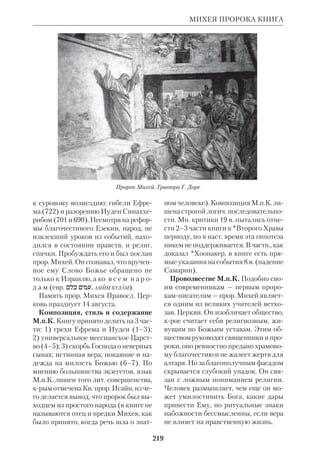 201 
отразились трагические противоречия 
эпохи Ренессанса. С одной стороны, 
художник разделял гуманистич. веру 
в человека, в силу его плоти и духа, а с 
другой – отчетливо сознавал могуще 
ство мирового зла. 
Христианство для М. было неотдели 
мо от полноты человеческого совер 
шенства. Оно освящало просветленную 
скорбь и жертвенность («Пиета»), гра 
жданское мужество («Давид») и спра 
ведливость («Моисей»). Но в то же вре 
мя путь к идеалу виделся М. как непре 
станная битва со злом, находящимся 
вне и внутри человека. Эта мысль запе 
чатлена в грандиозной росписи плафо 
на и алтарной стены Сикстинской ка 
пеллы. Центральные композиции пла 
фона написаны на сюжеты Кн.Бытия, 
причем первая сцена, крую видел вхо 
дящий, изображала опьянение Ноя. От 
этой картины человеческого падения 
художник вел зрителя к вершине — об 
разу Творца, созидающего мир. Сам 
Творец изображен как воплощение 
физической и духовной мощи. Власт 
ной рукой Он отделяет свет от тьмы, 
выводит на небосклон светила, созда 
ет из праха Адама. Вдоль этой компо 
зиции помещены изображения библ. 
пророков с подчеркнуто индивидуаль 
ными характерами. Между ними — си 
виллы, пророчицы внебиблейского 
мира. В углах расположены сцены, на 
поминающие о мужестве героев Биб 
лии и о спасении ветхозав. Церкви (Да 
вид и Голиаф, Иудифь, Есфирь, Мои 
сей, воздвигающий медного змея). 
Связь двух Заветов подчеркнута изо 
бражениями земных предков Христа. 
Триумфу Бога над злом посвящена 
фреска «Страшный Суд», где Христос, 
подобный громовержцу, выносит си 
лам тьмы последний приговор. Тот же 
дух борьбы и победы пронизывает 
фрески «Обращение Савла» и «Распя 
тие ап.Петра» (Капелла Паолина). 
МИЛИК 
На закате жизни М. в его произведе 
ниях появились новые ноты. Два вари 
анта «Положения во гроб» (Флорен 
тийский собор) и «Пиета Ронданини» 
проникнуты тихой скорбью и глубо 
ким раздумьем. 
 Микеланджело: Поэзия. Письма. Суж 
дения современников, сост. В.Н.Гращен 
ков, М., 19832 (в книге приведена обшир 
ная рус. и иностр. библиогр.). 
МИЛИК (Milik) Жозеф, Юзеф, свящ. 
(р.1922), католич. востоковед, один из 
первых исследователей текстов *Кум 
рана. Род. в Польше; богословское об 
разование получил в Унте св. Иоси 
фа в Бейруте. Когда были открыты ма 
нускрипты 1й кумранской пещеры, 
иорданское правительство поручило 
М. сделать их переводы. Он перевел и 
издал также ряд других текстов из 
Иудейской пустыни, составил к ним 
комментарии и указатели. 
Одно из важнейших исследований 
М. посвящено кумранскому варианту 
апокрифич. Кн. Еноха (1976). М. при 
держивается мнения, что в *междуза 
ветный период границы библ. *канона 
Жозеф Милик 
 