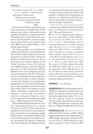 202 
были еще не до конца установлены. 
Оценивая итоги кумрановедения на 
совр. этапе, М. писал: «Если ессейство 
оплодотворило ту почву, на которой в 
дальнейшем родилось христианство, 
то не менее очевидно, что христианст 
во представляет собой нечто совер 
шенно новое, нечто, в конечном итоге 
объяснимое только личностью Иису 
са Христа». 
 Dix ans de dcouvertes dans le dsert de 
Juda, P., 1957. 
 *А м у с и н И. Д., Кумранская община, 
М., 1983 (там же указаны и проч. труды 
М.); Ш т о л ь Г., Пещера у Мертвого моря, 
М., 1965. 
МИЛЛЕНАРИЗМ — см. Хилиазм. 
МИЛЬТОН (Milton) Джон (1608–74), 
англ. поэт. Род. в Лондоне в семье но 
тариуса. Окончил Кембриджский 
унт (1632). С юности М. был горячим 
приверженцем пуританства и политич. 
свободы. После пребывания в Италии 
(1638–39) отдался церк.политич. 
борьбе, выступая как публицист про 
тив англиканской иерархии и рояли 
стов. Позиции М. всегда отличались 
бескомпромиссностью. Он оправды 
вал казнь короля Карла I, но, став дру 
гом Кромвеля, не скрывал своего 
недовольства его диктаторскими 
приемами. Отойдя от политич. дея 
тельности, М. работал над богосл. 
трактатами (его тринитарные воззре 
ния носили оттенок арианства) и тру 
дами по истории Англии и России. В 
годы реставрации слава М. как писа 
теля защитила его от преследований. 
Тем не менее закат его жизни был пе 
чален. Поэт ослеп, жил в бедности; не 
удачная семейная жизнь удручала его. 
В этот период М. продиктовал свою 
знаменитую поэму «Потерянный рай» 
(1667), крую иногда называют «Боже 
ственной комедией» протестантского 
мира. Поэма повествует о падении са 
таны, о его борьбе с Богом, об Адаме, 
крый, в интерпретации М., пошел на 
грех лишь для того, чтобы разделить 
участь главной виновницы — Евы. В 
рассказе ангела, беседующего с праро 
дителями, изображается история ми 
ротворения, а в пророческом видении 
им предстает все будущее мира. М., бо 
рец по натуре, невольно идеализиро 
вал образ сатаны, хотя ни на минуту 
не сомневался в справедливости Божь 
его приговора. 
Для мировоззрения М. показатель 
но, что искупление он мыслил в плане 
этическом. Не крест Христов стоит в 
центре *сотериологии М., а Его иску 
шение в пустыне, крому М. посвятил 
вторую поэму «Возвращенный рай» 
(1671). Соблазну власти и своеволия, 
перед крыми не устояли сатана и пра 
родители, поэт противопоставляет от 
каз Христа, отвергшего искусителя и 
повиновавшегося Отцу. 
За три года до смерти М. написал 
трагедию «Самсонборец», в крой 
отразились страстная любовь М. к 
свободе, его жизненные разочарова 
ния и стойкая вера. В драме библ. сю 
МИЛЛЕНАРИЗМ 
Джон Мильтон 
 