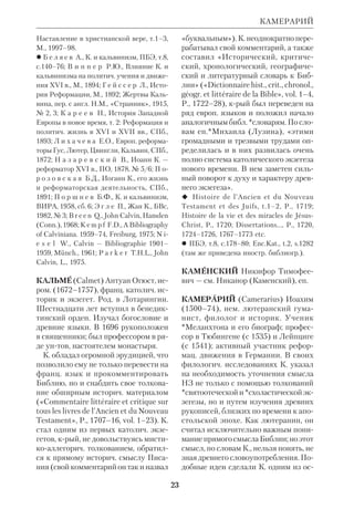 20 
дится как седмица. Специальных на 
званий для дней недели, видимо, не су 
ществовало: они обозначались поряд 
ковыми номерами. Пятница называ 
лась днем «приготовления» к субботе 
(ср.Мк 15:42 в син. пер.: «пятница»). 
В христ. Церкви первый день недели, 
в память о Воскресении, получил на 
звание «дня Господня» или «дня вос 
кресного». 
Месячное времяисчисление в ВЗ 
имело неск. вариантов. Календарь из 
Гезера (10 в. до н.э.) содержит 12 ме 
сяцев. Они не имеют названий и тес 
но связаны с сельскохозяйств. работа 
ми (ХДВ, 1963, с.302). Из ВЗ извес 
тен другой календарь *допленного 
периода. Библия приводит названия 
его четырех месяцев: , 

, , 

, АВИВ, ЗИВ, ХА	ЭТАНИМ, БУЛ. Этот кален 
дарь был солнечным. Год считался от 
урожая до урожая (Исх 23:16; 34:22). 
С *Плена периода иудеи заимствова 
ли лунносолнечный календарь вави 
лонян и их названия месяцев: ,, 
,
,
,,
, ,

, 
, 
, , НИСАН, ИЙАР, СИВАН, ТАМУЗ, АВ, 
ЭЛУЛ, ТИШРИ, МАРХЕШВАН, КИСЛЕВ, ТЕВЕТ, ШЕ	 
ВАТ, АДАР. При этом возникло два ново 
летия: одно весеннее, а другое осеннее. 
Некрые общины (напр., *ессеи) со 
хранили старый календарь. Начало ме 
сяца отсчитывалось от появления мо 
лодой луны, отмечалось народным 
праздником «новомесячья». Тем не ме 
нее, ввиду неточности астрономич. 
знаний и зависимости календаря от 
земледельч. работ, продолжительность 
месяца часто менялась. Отсюда огром 
ные трудности в синхронизации древ 
него времяисчисления с современным. 
Историческое времяисчисление. 
Библия не знает единой эры, от крой 
велся бы счет лет. Чаще всего такого 
рода эрами являлись важнейшие со 
бытия прошлого (напр., исход из 
Египта; ср. 3 Цар 6:1), а также годы 
правления израильских (4 Цар 17:1) 
или иноземных царей (4 Цар 25:1; Лк 
3:1). Даты правления иноземных ца 
рей можно уточнять по внебибл. ис 
точникам, учитывая при этом, что 
египтяне считали 1м годом царство 
вания время от воцарения до следую 
щего новолетия, а вавилоняне — толь 
ко от новолетия (промежуток до Но 
вого года назывался «началом 
царствования») (см. ст. Хронология 
библейская). 
 Б и к е р м а н Э., Хронология Древнего 
мира, М., 1975; *В и г у р у Ф., Руково 
дство..., т.1, 19162; *Г л а г о л е в А., Кален 
дарь библ.евр. и иудейский, ПБЭ, т.8, 
с.1–7; *Е л и з а р о в а М.М., Проблема ка 
лендаря терапевтов, ПСб., 1966, № 15 (78); 
З е л ь ц е р Д., Календарь, ЕЭ, т. 9; архим. 
*И е р о н и м (Лаговский), Библ. археоло 
гия, т.1, вып.1–2, СПб., 1883–84; К л и м и 
ш и н И.А., Календарь и хронология, М., 
19852; свящ. Л е б е д е в Д., К истории вре 
мяисчисления у евреев, греков и римлян, 
Пг., 1914; Л у р ь е И.А., Математич. тео 
рия евр. календаря, Могилев, 1887; П о 
КАЛЕНДАРИ 
Земледельческий календарь из Гезера. 
9 в. до н.э. 
 