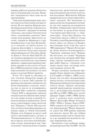 204 
С 1844 по 1866 М. издал первую и до 
сих пор остающуюся уникальной «Пат 
рологию» (378 тт.). Она включала две се 
рии: латинскую (PL) и греческую (PG). 
Кроме святоотеч. писаний на языках 
оригинала, в «Патрологию» М. входили 
все известные в то время древние христ. 
тексты, в т.ч. *апокрифы и писания не 
ортодокс. направления. Пожар 1868 по 
мешал М. издать третью, сирийскую, се 
рию «Патрологии». В огне погибла и 
значительная часть экземпляров греч. и 
лат. «Патрологии», ставшей с тех пор 
библиографич. редкостью. 
При жизни у М. был ряд конфликтов 
с церк. властями, но издания его и по 
ныне признаются во всех конфессиях 
ценнейшим источником для изучения 
первохристианства и святоотеч. бого 
словия. «Патрология» М. печаталась без 
критич. сопоставления древних рукопи 
сей. В наст. время в Париже (издатель 
ство «Серф») предпринят выпуск новой 
аналогичной серии: «Христианские ис 
точники» (SC), но, в отличие от труда 
М., это — издание *критическое, оно 
снабжено вводными статьями, критич. 
аппаратом и франц. пер. текста. 
 M e l y F. de, L’Abb Migne, P., 1915; RGG, 
Bd. 4, S. 941. 
МИРОТВОРЧЕСТВО В БИБЛИИ. 
Для язычников война была естествен 
ным фактом уже в силу их представле 
ния об извечной вражде между боже 
ствами. Согласно же Свящ. Писанию, 
война есть не норма, а результат иска 
женного состояния мира. Грех Каина 
(зависть к брату) толкает его на первое 
в истории убийство (Быт 4:116), затем 
Ламех провозглашает кровную месть 
регулятором взаимоотношений между 
людьми (Быт 4:2324). В условиях не 
совершенного мира вооруженная борь 
ба становится необходимой и для тех, 
кто верует в истинного Бога. Так, Ав 
раам вынужден прибегнуть к военной 
хитрости, чтобы отбить Лота, попавше 
го в руки врагов (Быт 14). Однако вож 
деленным остается мир. Тот же Авра 
ам ищет примирения между людьми 
(Быт 13:19), а Иаков сурово осуждает 
своих сыновей за их жестокость в от 
ношении хананеян (Быт 34). 
Уступкой законам падшего мира 
явилась на время идея «священной 
войны» (см. ст. Этика библейская), 
однако и в этой войне выдвигались гу 
манные требования, крые доныне со 
храняют свою актуальность (запреща 
лось губить посевы врагов, повелева 
лось щадить жизнь и имущество 
сдавшихся защитников осаждаемых 
городов; Втор 20:1011,19). Хотя во 
имя справедливости и провозглашал 
ся закон воздаяния (Исх 21:2325), 
идеалом считался мир (Исх 23:45, Лев 
19:17; Притч 10:12; 20:22; 24:17), и че 
ловек призывался прощать обидчику. 
Из мессианских и эсхатологич. про 
рочеств ВЗ явствует, что день, когда 
люди «перекуют мечи на орала», есть 
неотъемлемая часть замысла Божьего 
о человеке (Ис 2:24; Мих 4:14). Мир 
(евр. , ШАЛОМ) есть, согласно Пи 
санию, не просто прекращение войн, а 
благословенная жизнь, обогащенная 
дарами Божьими. 
МИРОТВОРЧЕСТВО 
Жак Поль Минь 
 