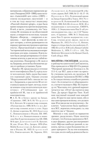 205 
В НЗ, где речь идет преимущ. о лич 
ной этике, М. возводится на степень 
одной из высочайших добродетелей. 
Миротворцы «будут наречены сынами 
Божьими» (Мф 5:9). Греховно не толь 
ко убийство, но и гнев (Мф 5:2126). 
М. — задача и призвание учеников 
Иисусовых (1 Петр 3:11). Участие вер 
ных в М. в конечном счете есть их лич 
ный и социальный долг, исполнение 
крого делает человека активным «со 
работником Божиим» в деле Его До 
мостроительства. 
 И в а н о в Н., Размышляя над Свящ. 
Писанием, ЖМП, 1961, № 3; С а р ы ч е в 
В.Д. (монах Василий), Сущность прими 
рения и ее библ. обоснование, БТ, 1971, 
сб.6; еп. (ныне митр.) Ф и л а р е т (Вахра 
меев), Богословская основа миротворч. 
деятельности Церкви, БТ, 1971, сб.7; 
S w a i m J.C., War, Peace and the Bible, 
Maryknoll, 1982; Богатый материал по во 
просу М. в Библии содержится в докумен 
тации Рус. Правосл. Церкви, особенно в 
материалах, посвященных защите мира. 
МИСТИЦИЗМ В БИБЛИИ. М. в ши 
роком смысле слова называется любая 
доктрина, признающая реальность и 
ценность сверхчувств., мистич. (от 
греч.  — таинственный) опы 
та. В более строгом смысле слова М. 
есть учение о возможности и осущест 
влении единства или единения чело 
века с высшим Божественным нача 
лом. Первые известные в истории фор 
мы М. возникли еще в примитивных 
обществах, где была выработана прак 
тика достижения экстатич. состояний. 
В рамках древневост. культур М. дос 
тиг расцвета преимущ. у индийских 
мистиков (в религиях брахманизма, 
буддизма, индуизма, *неоведантист 
ской йоги). Этот М. исходил из убеж 
дения в е д и н о с у щ и и человеческо 
го духа и Духа Абсолютного. Факти 
чески вся «техника» просветления, 
МИСТИЦИЗМ 
экстаза и созерцания преследовала 
цель вернуть человеческий дух к слия 
нию с Безусловным началом. Подоб 
ные идеи и практика существовали и в 
древней Греции, где они, однако, были 
прочно связаны с рациональным, от 
влеченным знанием и метафизикой. 
Для ветхозав. учения и религиозного 
опыта М. как слияние с Богом был не 
мыслим. Согласно ВЗ, человек лишь по 
добен Сущему, но не единосущен Ему. 
Тайна Творца, Его глубинное Бытие 
трансцендентны, запредельны твари. 
Тем не менее своеобразный М. присущ 
и ВЗ. Он подразумевает возможность 
близости к Богу, хотя и исключает он 
тологич. единство с Ним. В этом смыс 
ле, как отмечает *Буйе, «израильское 
благочестие придется отнюдь не проти 
вопоставлять мистике, а, напротив, при 
знать в нем постепенное вырабатывание 
мистики самого высокого полета». 
В отличие от инд. созерцателей, лич 
ность боговидца в Библии никогда не 
растворяется в Боге (ср. Ис 6), благо 
даря чему создается М. в с т р е ч и «я и 
Ты» (*Бубер). Библ. М. движим жаж 
дой богообщения (ср.Пс 41). Цель 
его — не просто дары Божьи, но прежде 
всего встреча, общение с Ним Самим, 
любовь к Нему. Об этом общении гово 
рят многочисл. *символы и *прообра 
зы Писания, многоразличные *теофа 
нии, напр. явления *славы Божьей. Все 
они указывают на возможность глубо 
чайшего сближения между Творцом и 
Его «образом и подобием». Препятст 
вием к этому служит грех человека, уда 
ляющий его от Бога. Эсхатологич. иде 
ал — вечное пребывание Господа в ми 
ре, «среди стана», в средоточии Его 
Церкви — отражен в большинстве пи 
саний *пророков. Суть чаяния Царст 
ва Божьего заключена в надежде, что в 
грядущем падет преграда между чело 
веком и Богом и человек пребудет в еди 
нении с Ним. Эта вера лежит в основе 
 