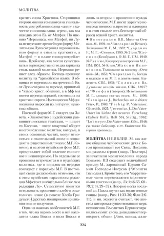 206 
культовой, жертвенной практики, края 
подразумевает временное присутствие 
Божье среди народа. 
В НЗ чаяние ветхозав. М. начало осу 
ществляться: «Слово стало плотью» 
(Ин 1:14). Во Христе по воле Божьей 
(а не благодаря усилиям человека) пре 
одолена абсолютная трансцендент 
ность Творца. Через Воплощение Бог 
становится имманентным человече 
ской природе. Величайшим провозве 
стником новозав. М. был ап. Павел. Ему 
открылось, что после явления Христа 
через Него стало возможно единство с 
Богом. Некрые толкователи (напр., 
А.*Швейцер) считали, что апостол «ни 
когда не превращает бытие во Христе в 
бытие в Боге», что это превращение 
произошло лишь в учении ап. Иоанна. 
Однако вера ап. Павла в то, что Христос 
есть Господь, «сущий над всем Бог» 
(Рим 9:5), предваряя М. ап. Иоанна, 
указывала на жизнь во Христе как на 
бытие человека в Боге. 
 *А в е р и н ц е в С.С., Мистика, ФЭС; 
*А р с е н ь е в Н.С., Жажда подлинного 
бытия, Берлин, 1922; е г о ж е, Религиоз 
ный опыт ап. Павла, Варшава, 1936; е г о 
ж е, Преображение мира и жизни, Нью 
Йорк, 1959; е г о ж е, О жизни преизбыто 
чествующей, Брюссель, 1966; *Б у б е р М., 
Я и Ты, в его кн.: Веление духа, пер. с нем., 
Иерусалим, 1978; *Б у й е Л., О Библии и 
Евангелии, пер. с франц., Брюссель, 1965; 
Л о с с к и й В.Н., Догматич. богословие, 
БТ, 1972, сб. 8; М и н и н П., Мистицизм и 
его природа, Серг. Пос., 1913; Ф р а н к 
С.Л., Непостижимое, Мюнхен, 1971; 
*D e n t a n R.C., The Knowledge of God in 
Ancient Israel, N.Y., 1968; *O t t o R., West 

stliche Mystik, Gotha, 1926 (англ. пер.: 
«Mysticism East and West», N.Y., 1932); i d., 
Das Heilige, Breslau, 1917 (англ. пер.: «The 
Idea of the Holy», N.Y. etc., 1923); *S c h w e i 
t z e r A., Die Mystik des Apostels Paulus, 
Tb., 1930; S p e n c e r S., Mysticism in 
World Religion, Baltimore, 1963. 
Митрополит Митрофан (Симашкевич) 
МИТРОФАН (Митрофан Василье 
вич Симашкевич), митр. (1845–1928), 
рус. правосл. церк. писатель, педагог. 
Род. на Украине, близ Подольска. 
Окончив курс СПб.ДА (1871), был на 
правлен преподавателем Свящ. Писа 
ния в Подольскую ДС. За труд о прор. 
Науме ему было присуждено звание 
магистра богословия (1875), а в 1877 
он был назначен ректором Подольской 
ДС и рукоположен во иереи. С 1884 
ректор Донской ДС. Овдовев, М. при 
нял монашество (1904) и через два го 
да был хиротонисан во еп.Чебоксар 
ского. В дальнейшем занимал кафед 
ры Пензенскую и Донскую, принимал 
участие в Поместном соборе Рус. Пра 
восл. Церкви 1917–18. С 1922 митро 
полит. В 1926 М. примкнул к т. н. «гри 
горианскому расколу». 
Диссертация М. «Пророчество Нау 
ма о Ниневии» (СПб., 1875) отличает 
ся высоким научным уровнем: в ней 
использованы все имевшиеся в то вре 
мя археологич. данные об ассирийцах, 
относящиеся к Кн. прор. Наума, дан 
очерк истории Ассирии, исследуются 
исагогич. вопросы происхождения Кн. 
МИТРОФАН 
 