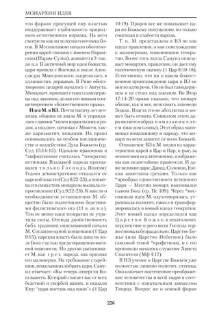 208 
по Шеллингу, это своего рода «великая 
поэма», крую Мировой Дух пишет в 
человеч. сознании. Однако языч. мифы 
содержат лишь предчувствие высшей 
истины христианства. Для *Гегеля, как 
и для Вико, М. означает определ. ста 
дию духовного развития. Исходя из 
идей Шеллинга, Вл.*Соловьев в пер 
вый период своего творчества объяснял 
рождение языч. мифологии из процес 
са распада первоначал. *монотеизма. 
Одновременно англ. ученый Макс 
Мюллер (1823–1900) возродил натура 
листич. гипотезу, предложив ее соляр 
ный, солнечный вариант, а англ. этно 
лог Эдуард Тайлор (1832–1917) выдви 
нул а н и м и с т и ч е с к у ю (от лат. 
anima — душа) теорию происхождения 
М. Согласно этой теории, первобытный 
человек, размышляя над окружавшими 
его явлениями, ошибочно одухотворял 
всю природу, что привело к созданию 
религии и мифологии. Последним 
крупным представителем теории М. 
как феномена, принадлежащего только 
прошлому, был *Фрэзер, крый усмат 
ривал источник мифологии в *м а г и и. 
В 20 в. открытия в области культу 
ры «примитивных» народов (в частн., 
австралийцев) привели к разработке 
концепций, рассматривавших М. как 
особую, неискоренимую форму созна 
ния, присущую всем временам. Так, 
франц. социолог Эмиль Дюркгейм 
(1858–1917) видел в М. проекцию са 
мосознания общества, а его соотечест 
венник этнолог Люсьен ЛевиБрюль 
(1857–1939) связывал М. с типом «до 
логического мышления», чуждого 
формальной логике. Нем. философ 
Эрнст Кассирер (1874–1945) отожде 
ствлял М. с «символической картиной 
мира», в крой нет еще различения 
субъекта и объекта. Для австр. психи 
атра Зигмунда Фрейда М. есть проек 
ция подавленных страстей и эмоций 
(гл. обр. сексуальных), а для швейц. 
психоаналитика Карла Г. Юнга в М. 
воплощаются универсальные схемы 
архетипы человеч. подсознания (см. ст. 
Психоаналитич. интерпретация Биб 
лии). С т. зр. амер. религиоведа Мир 
ча Элиаде (1907–86), в мифах закоди 
ровано стремление человека вырвать 
ся из тисков неумолимого времени. С 
этим он связывает и понятие о стоя 
щем вне нашего времени «мифологи 
ческом времени», в рамках крого про 
текают циклы мифологич. событий. 
Франц. этнолог Клод ЛевиСтрос 
(р. 1908) указал на М. как на продукт 
«коллективного мышления», опреде 
ляемого специфич. законами бессозна 
тельного творчества. Франц. религ. 
философ Поль Рикёр (р.1913) подчер 
кивает символич. значение М. и отра 
женное в нем «целостное» восприятие 
реальности, крое утрачивается в про 
цессе рациональной рефлексии. 
Значительный вклад в изучение М. 
внесли отечеств. ученые: Д.И.Овсяни 
коКуликовский (1853–1920), О.М. 
Фрейденберг (1890–1955), А.Ф. Лосев 
(1893–1988), А.В.Гулыга, Е.М.Меле 
тинский, М.И.СтеблинКаменский и 
др. ОвсяникоКуликовский рассмат 
ривал М. с т. зр. социальной патологии. 
Лосев подчеркивает, что в создании М. 
участвует иррацион. аспект личного 
творчества. Он считает важнейшей 
чертой М. восприятие его образов как 
подлинной реальности. Гулыга харак 
теризует М. как особую форму мыш 
ления, в крой слито реальное и 
идеальное, причем на уровне бессозна 
тельного, при отсутствии дифферен 
циации между субъектом и объектом. 
Эта форма сознания, согласно взгля 
ду ученого, принадлежит не только 
прошлому. «Разрушение мифа, — пи 
шет он, — не приводит к господству ра 
циональности, а к утверждению дру 
гого мифа». И наконец, новейшие ис 
следования мифологии древневост. и 
МИФ 
 