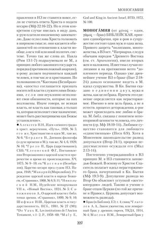 209 
антич. народов позволили сделать вы 
вод, что М. существовал и как тип 
м и р о в о з з р е н и я, в кром природ 
ный мир, человеческое и божественное 
пребывают в нерасчлененном един 
стве. 
Теории М. в приложении к Биб* 
лии. Первым ввел понятие М. в биб 
леистику И. Гердер. Но для него М. в 
Библии обозначал лишь художеств. 
язык свящ. поэзии. *Де Ветте внес в эк 
зегезу принципы совр. ему историогра 
фии древнего мира. По его концепции, 
«мифологическое» — это исторически 
недостоверное, содержащее только 
идеи, а не факты. Шеллинг первым ус 
мотрел в Библии мифологемы, крые 
соответствуют этапу Откровения бо 
лее высокому, чем мифологемы языче 
ства. В то же время он признавал про 
роческое и прообразовательное значе 
ние языч. мифов. 
«Христианство, — писал он, — есть 
истина язычества», т.е. язычество несло 
в себе предвосхищение Евангелия. 
Языч. М. для Шеллинга не фикция, а 
особое синтетическое видение реально 
сти. Оно выросло из единобожия, крое, 
разделившись на ряд политеистич. вет 
вей, пришло к «высшему явлению мо 
нотеизма, то есть христианству». Это, 
по мнению философа, обусловлено 
тем, что полнота Божья включает в Се 
бя потенциальную множественность. 
Из нее берет начало политеизм, крый 
воспринимает отдельные аспекты Аб 
солютного изолированно. 
В 1835 *Штраус использовал поня 
тие М. для *критики библейской Еван 
гелий и *герменевтики. Он начал с 
оценки М. как образно выраженной 
идеи, но в конце концов свел его к чис 
тому заблуждению. Исповедуя *ра 
ционализм в его левогегельянской 
трактовке, Штраус объявил вымыслом 
все, что в Евангелии имело мессиан 
ский характер или выходило за преде 
МИФ 
лы научно познаваемого. Крайней точ 
ки эта тенденция достигла в *мифоло 
гической теории происхождения хри 
стианства. 
В *историческом эволюционизме 
школы *Велльхаузена была использо 
вана гипотеза Тайлора. Развитие вет 
хозав. религии изображалось этой 
школой как путь от анимизма и поли 
теизма к единобожию. Сказания о 
*патриархах и Моисее были отнесены 
к области мифов (причем патриархи 
рассматривались как боги древних из 
раильтян). Эти бездоказательные ги 
потезы нашли известную поддержку в 
*религ.историч. школе и в *сравнит. 
религ. исследовании Библии, где ис 
пользовались параллели между библ. 
сказаниями и мифами *Древнего Вос 
тока. Однако сами представители ре 
лиг.историч. школы (напр., *Гункель) 
вынуждены были признать, что авто 
ры Библии, беря материал из древне 
вост. традиции, очищали его от мифо 
логич. элемента. 
После Второй мировой войны широ 
кий резонанс имела попытка *Бульт 
мана найти М. в НЗ и реинтерпрети 
ровать его в свете экзистенциальной 
философии. При этом, рассматривая 
М. как мифологему, Бультман одно 
временно смешивал его с «устаревшей 
картиной мира» и, т.о., сомкнулся со 
старым рационализмом, отвергавшим 
все, что выходило за рамки «научно 
го» (см. ст. Демифологизация). 
Православная интерпретация М. и 
Библия. Одним из первых рус. богосло 
вов, кто указал на противоположность 
библ. учения мифологич. мировоззре 
нию, был *Боголюбов. Он утверждал, 
что пантеизм, сливающий воедино при 
роду, человека и Божество, есть лишь 
филос. проекция мифологич. мировос 
приятия. Концепция М. как мифологе 
мы получила развитие в трудах *Булга 
кова, крый считал, что Откро 
 
