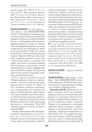 210 
вение дается не в отвлеченноумозрит. 
форме, а на конкретном языке М. 
«Зародившийся миф, — пишет он, — 
содержит в себе нечто новое, дотоле 
неизвестное самому мифотворцу, 
причем это содержание утверждается 
как самоочевидная истина. Эта са 
моочевидность порождается именно 
опытноинтуитивным характером ее 
происхождения... В мифе констатиру 
ется в с т р е ч а мира имманентного — 
человеческого сознания... и мира 
трансцендентного». 
М. есть образная, подчас антропо 
морфич. символизация высшего бы 
тия. «Миф возникает из религиозного 
переживания, почему и мифотворчест 
во предполагает не отвлеченное напря 
жение мысли, но некоторый выход из 
себя в область бытия божественного». 
Следовательно, совершенно законно 
усматривать в Писании М. как мифо 
логему. «Вера в Воскресение Христа, 
“эллинам безумие, иудеям соблазн”, 
как главная тема христианской пропо 
веди могла, — говорит Булгаков, — 
явиться только из полноты ре 
лигиозного откровения, как “миф” в 
п о л о ж и т е л ь н о м значении этого 
слова». Иными словами, всякое сверх 
рациональное у ч е н и е Библии может 
быть определено как М.мифологема. 
Сходно, но несколько в ином ключе, 
подходил к проблеме *Бердяев. Он де 
лал акцент на историч. обусловленно 
сти формы М. «Мифологичность кни 
ги Бытия, — писал он, — не есть ложь и 
выдумка первобытного, наивного чело 
вечества, а есть лишь ограниченность и 
условность в восприятии абсолютной 
истины, предел ветхого сознания в вос 
приятии откровения абсолютной ре 
альности. В этом, быть может, тайна 
всякого мифа, который всегда заключа 
ет в себе часть истины, за которым все 
гда скрывается некоторая реальность». 
Аналогичные мысли высказывали 
*Ильин, Б.Вышеславцев, В.Н.Лосский 
и др. рус. богословы. В их трудах мы на 
ходим своего рода «реабилитацию» по 
нятия М. с целью преодолеть ходячее о 
нем мнение как о вымысле. 
Мифологические образы и мифоло* 
гемы в Библии. Свящ. Писание рас 
крывает внутренний смысл бытия ми 
ра и человека, истории и природы. Его 
учение радикально противостоит пан 
теистич. недифференцир. мировоззре 
нию язычества. Божество есть Начало, 
абсолютно запредельное твари и воз 
вышающееся над ней. Нет в Библии и 
нерасчлененного единства человека и 
природы. Созданный из «праха земно 
го» человек наделен духом, крый ка 
чественно отличает его от остальной 
природы. В этом смысле в Библии не 
правомерно искать мифологич. миро 
воззрение. 
Тем не менее образный язык Библии 
часто прибегает к изобразительным 
средствам, присущим мифологии 
древних. Многочисл. *антропомор 
физмы, картины, подобные той, что да 
на в Пс 17:816 или Авв 3, черпают 
краски из мифопоэтич. сферы. К этой 
же сфере относится изображение мор 
ского чудовища левиафана (Иов 
40:20–41:26). Но за всем этим стоит оп 
редел. духовный смысл. В частн., ле 
виафан олицетворяет силы *хаоса, 
обуздываемого Богом (ср. Ис 51:910). 
Уточнению этого смысла помогает по 
знание мифологич. эмблематики Древ 
него Востока. И, наконец, важнейшим 
элементом М. в Библии является эле 
мент догматический, вероучительный, 
богооткровенный. В отличие от антич 
ной философии свящ. авторы Писания 
не говорят о высших истинах абстракт 
ным языком. Их язык насыщен симво 
лизмом, наглядностью; они рисуют 
«картину» там, где рациональное зна 
ние бессильно. Таковы сказания пер 
вых глав Кн.Бытия и апокалиптич. 
МИФ 
 