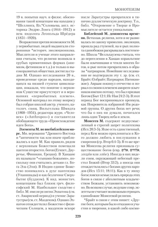 211 
книги. Возвещенное в этой форме От 
кровение не только находит в М. сим 
волику для абстрактно невыразимого, 
оно захватывает все существо челове 
ка, а не только его мысль. За библ. ми 
фологемами стоят реальности: в одних 
случаях — мистикоонтологич., а в дру 
гих — и конкретноисторические. По 
следнее исключительно важно для уз 
ловых моментов свящ. истории спасе 
ния. Некрые сторонники мифологич. 
теории полагали, что для христианст 
ва достаточно «идеи» Христа как ми 
фологемы, в то время как Его историч. 
реальность может быть отброшена. 
Между тем в Церкви важна не просто 
«идея», а подлинное сотериологич. 
с о б ы т и е: приход к людям Сына 
Человеческого, Который открывается 
и как предвечный Сын Божий (см. ст. 
Историзм Свящ. Писания). 
 *А в е р и н ц е в С.С., «Аналитическая 
психология» К.Г.Юнга и закономерности 
творческой фантазии, в кн.: О совр. бурж. 
эстетике, М., 1972, вып. 3; *Б е р д я е в Н.А., 
Философия свободного духа, т.1–2, Па 
риж, [1928]; *Б у л г а к о в С.Н., Свет Не 
вечерний, Серг. Пос., 1917; е г о ж е, Не 
веста Агнца, Париж, 1945; В и к о Д., Ос 
нования новой науки об общей природе 
наций, пер. с итал., Л., 1940; В у н д т В., М. 
и религия, пер. с нем., СПб., 1913; В ы ш е 
с л а в ц е в Б.П., М. о грехопадении, 
«Путь», 1932, № 34; Г у л ы г а А.В., М. как 
филос. проблема, в кн.: Античная культу 
ра и совр. наука, М., 1985; Д ю Б ю и М., 
Библия и мифология, «Символ», 1986, 
№ 15; К а г а р о в Е., Мифологич. заметки, 
БВ, 1913, № 7–8; Л а н г Э., Мифология, 
пер. с франц., М., 1901; Л е в и  Б р ю л ь Л., 
Сверхъестеств. в первобытном мышлении, 
пер. с франц., М., 1937; Л е в и  С т р о с К., 
Структура М., ВФ, 1970, № 7; е г о ж е, 
Структурная антропология, пер. с франц., 
М., 1983; Л о с е в А.Ф., Диалектика М., 
М., 1930; е г о ж е, Знак. Символ. М., М., 
1982; М а р л е Р., М. и историкокритич. 
МИФОЛОГИЧЕСКАЯ ТЕОРИЯ 
метод, «Символ», 1986, № 15; М е л е т и н 
с к и й Е.М., Поэтика мифа, М., 1976; 
МНМ, т.1–2; М ю л л е р М., Религия как 
предмет научного изучения, Харьков, 1887; 
О с и п о в а Е.В., Социология Эмиля 
Дюркгейма, М., 1977; Р е ф у л е Ф., М. и 
история, «Символ», 1986, № 15; С а в и н А., 
Три оценки мифологии, «Русская мысль», 
1913, № 11; С е р г е е в Д., Историч. обзор 
мифологии. Сб. историкофилологич. об 
щества при инте им.Безбородко, 1913, 
сб. 8; *С о л о в ь е в Вл., Мифологич. про 
цесс в древнем язычестве, Собр. соч., 2е 
изд., СПб., б.г., т.1; С т е б л и н  
К а м е н с к и й М.И., М., Л., 1976; Т о к а 
р е в С.А., Что такое М.?, ВИРА, М., 1962, 
т.10; Ф р а н к ф о р т Г.А. и др., В преддве 
рии философии, пер. с англ., М., 1984; 
*Ф р э з е р Дж., Золотая ветвь, М., 1980; 
Э л и а д е М., Космос и история, пер. с 
франц. и англ., М., 1987; *B a r r J., The 
Meaning of Mythology in Relation to the Old 
Testament, «Vetus Testamentum», 1959, v.7, 
№ 2; *C h i l d s B., Myth and Reality in the 
Old Testament, L., 1960; D u r k h e i m E., 
Les Formes lmentaires de la vie religieuse, 
P., 1912; H a r t l i c h Ch. und S a c h s W., 
Der Ursprung des Mythosbergriffes in der 
modernen Bibelwissenschaft, Tb., 1952; 
Mythe et Foi, P., 1966; *P a n n e n b e r g W., 
Christentum und Mythos, Gtersloh, 1972; 
R a h n e r H., Griechische Mythen in 
christlicher Deutung, Z., 1945. 
МИФОЛОГЕМА, конкретнообраз 
ный, символич. способ изображения 
реальности, необходимый в тех случа 
ях, когда она не укладывается в рамки 
формальнологич. и абстрактного изо 
бражения. Мн. аспекты учения о Боге 
как Творце, Промыслителе и Спасите 
ле даны в Библии в форме М. (см. ст. 
Миф и Библия). 
МИФОЛОГИЧЕСКАЯ ТЕОРИЯ 
ПРОИСХОЖДЕНИЯ ХРИСТИАН 
СТВА, теория, согласно крой Иисус 
 