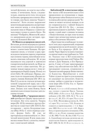 212 
Христос — не реальное Лицо, а мифи 
ческое. 
Возникновение и этапы развития 
М. т. До конца 18 в. в полемике, на 
правленной против христианства, 
мысль о мифичности Христа не встре 
чается. Свое начало М. т. получила у 
писателей, не являвшихся профессио 
нальными историками. В дальнейшем 
эту концепцию развивали преимущ. 
литераторы и философы. Впервые ее 
выдвинул франц. публицист и путеше 
ственник Константен Буажире, публи 
ковавшийся под псевдонимом Воль 
ней (1757–1820). В своем эссе «Руи 
ны» (1791) он вывел происхождение 
всех религий из почитания светил и 
причислил Христа к астральным боже 
ствам. Более подробно этот взгляд раз 
вил Шарль Дюпюи (1740–1809), 
франц. математик, член Конвента, ав 
тор многотомной работы «Происхож 
дение всех культов» (1795). Гипотезы 
Вольнея и Дюпюи не были восприня 
ты историками всерьез. Ответом на 
злоупотребление «астральным мето 
дом» послужил памфлет ЖанаБати 
ста Переса «Почему Наполеона нико 
гда не существовало» (рус. пер.: М., 
1912), где этот метод, примененный к 
истории франц. императора, вел к «до 
казательству», что Наполеон не более 
чем миф. 
Через полвека М. т. была возрожде 
на нем. философом левогегельянско 
го направления Бруно Бауэром (1809– 
82). Рассматривая Христа только как 
«идею», он в итоге отказался признать 
за еванг. рассказами к.л. историч. цен 
ность. По Бауэру, христианство воз 
никло даже не в *Палестине, а в стра