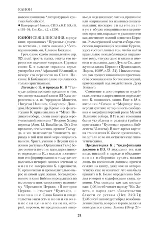 21 
к р о в с к и й А., Год библейский, ПБЭ, т.4, 
с.456–62; *Т р о и ц к и й И.Г., Библ. архео 
логия, СПб., 1913; Ц ы б у л ь с к и й В.В., 
Календари и хронология стран мира, М., 
1982; G o u d o e v e r J., Biblical Calendars, 
Leiden, 1959. 
КАЛОВ, К а л о в и у с (Calov) 
Абрахам (1612–86), нем. лютеранский 
богослов ортодоксального направле 
ния. Род. в Вост. Пруссии; учился в Ке 
нигсберге. Был пастором и директором 
гимназии в Данциге. С 1650 профессор 
богословия в Виттенберге. Гл. труды К. 
посвящены догматич. богословию в 
лютеранском его истолковании. В 1672 
и в 1676 вышли его «Biblia Testamenti 
Veteris illustrata», в 3 т. и «Biblia Novi 
Testamenti illustrata» в 2 т. В них К. рез 
ко выступил против попыток внести в 
экзегезу принципы историкофилоло 
гич. исследования. Гл. объектом его 
критики были «Примечания к Ветхо 
му Завету» *Гроция. Позиция К. была 
характерна для строгих лютеран 17 в., 
крые, исходя из соображений благо 
честия, пытались затормозить разви 
тие новых направлений библ. науки. 
 ПБЭ, т.8, с.101–102; Enc.Kat., t.2, 
s.1282–83. 
КАЛЬВИН, К о в е н (Calvin) Ж а н 
(1509–64), один из деятелей Реформа 
ции, переводчик и толкователь Биб 
лии. Род. во Франции в зажиточной се 
мье. Первоначально готовился стать 
католич. священником, изучал бого 
словие и право, но наблюдения над 
упадком церк. жизни и знакомство с 
идеями *Лютера привели К. к реши 
тельному разрыву с умереннорефор 
мистской традицией, а затем и с като 
лицизмом вообще. Позднее в своем 
предисловии к толкованию Псалтири 
К. изображал этот поворот как подлин 
ное обращение. Ощутив призыв Сло 
ва Господня, он раз и навсегда выбрал 
КАЛЬВИН 
свой путь. «Тогда, о Боже, — писал К., — 
я сделал то, что было моим долгом, и 
со страхом и слезами, проклиная свою 
прежнюю жизнь, направился по Твое 
му пути». 
Гонения на протестантов вынудили 
К. бежать в Швейцарию. В Базеле он 
с горечью убедился, что протестан 
тизм здесь свелся к религ. анархии. 
Это побудило К. взяться за свой гл. 
труд «Христианская институция» 
(«Institutio religionis christianae», 
1536), крый он впоследствии много 
раз переписывал. Понимая Слово Бо 
жье как абсолютный и единственный 
закон, реформатор построил новую 
церк. систему, выведенную исключи 
тельно из буквы Писания. При этом 
он, естественно, принужден был сде 
лать гл. акцент на ВЗ, поскольку в НЗ 
он не нашел разработанных правил 
для обществ. устройства. В результа 
те его церк.политич. система приня 
ла жесткую форму, аналогичную вет 
хозав. законничеству. 
В 1536 К. прибыл в Женеву, где ему 
удалось возглавить протестантское 
Иоганн Кальвин 
 