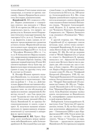 23 
Наставление в христианской вере, т.1–3, 
М., 1997–98. 
 Б е л я е в А., К. и кальвинизм, ПБЭ, т.8, 
с.140–76; В и п п е р Р.Ю., Влияние К. и 
кальвинизма на политич. учения и движе 
ния XVI в., М., 1894; Г е й с с е р Л., Исто 
рия Реформации, М., 1892; Жертвы Каль 
вина, пер. с англ. Н.М., «Странник», 1915, 
№ 2, 3; К а р е е в Н., История Западной 
Европы в новое время, т. 2: Реформация и 
политич. жизнь в XVI и XVII вв., СПб., 
1893; Л и х а ч е в а Е.О., Европ. реформа 
торы Гус, Лютер, Цвингли, Кальвин, СПб., 
1872; Н а з а р е в с к и й В., Иоанн К. — 
реформатор XVI в., ПО, 1878, № 5/6; П о 
р о з о в с к а я Б.Д., Иоганн К., его жизнь 
и реформаторская деятельность, СПб., 
1891; П о р ш н е в Б.Ф., К. и кальвинизм, 
ВИРА, 1958, сб. 6; Э г л е П., Жан К., БВс, 
1982, № 3; B r e e n Q., John Calvin, Hamden 
(Conn.), 1968; K e m p f F.D., A Bibliography 
of Calviniana. 1959–74, Freiburg, 1975; N i 
e s e l W., Calvin — Bibliographie 1901– 
1959, Mnch., 1961; P a r k e r T.H.L., John 
Calvin, L., 1975. 
КАЛЬМЕ (Calmet) Антуан Огюст, ие 
ром. (1672–1757), франц. католич. ис 
торик и экзегет. Род. в Лотарингии. 
Шестнадцати лет вступил в бенедик 
тинский орден. Изучал богословие и 
древние языки. В 1696 рукоположен 
в священники; был профессором в ря 
де унтов, настоятелем монастыря. 
К. обладал огромной эрудицией, что 
позволило ему не только перевести на 
франц. язык и прокомментировать 
Библию, но и снабдить свое толкова 
ние обширным историч. материалом 
(«Commentaire littraire et critique sur 
tous les livres de l’Ancien et du Nouveau 
Testament», Р., 1707–16, vol. 1–23). К. 
стал одним из первых католич. экзе 
гетов, крый, не довольствуясь мисти 
коаллегорич. толкованием, обратил 
ся к прямому историч. смыслу Писа 
ния (свой комментарий он так и назвал 
КАМЕРАРИЙ 
«буквальным»). К. неоднократно пере 
рабатывал свой комментарий, а также 
составил «Исторический, критиче 
ский, хронологический, географиче 
ский и литературный словарь к Биб 
лии» («Dictionnaire hist., crit., chronol., 
gogr. et littraire de la Bible», vol. 1–4, 
P., 1722–28), крый был переведен на 
ряд европ. языков и положил начало 
аналогичным библ. *словарям. По сло 
вам еп.*Михаила (Лузина), «этими 
громадными и трезвыми трудами оп 
ределилась и в них развилась очень 
полно система католического экзегеза 
нового времени. В нем заметен силь 
ный поворот к духу и характеру древ 
него экзегеза». 
 Histoire de l’Ancien et du Nouveau 
Testament et des Juifs, t.1–2, P., 1719; 
Histoire de la vie et des miracles de Jsus 
Christ, P., 1720; Dissertations..., P., 1720, 
1724–1726, 1767–1773 etc. 
 ПБЭ, т.8, с.178–80; Enc.Kat., t.2, s.1282 
(там же приведена иностр. библиогр.). 
КАМЕНСКИЙ Никифор Тимофее 
вич — см. Никанор (Каменский), еп. 
КАМЕРАРИЙ (Camerarius) Иоахим 
(1500–74), нем. лютеранский гума 
нист, филолог и историк. Ученик 
*Меланхтона и его биограф; профес 
сор в Тюбингене (с 1535) и Лейпциге 
(с 1541); активный участник рефор 
мац. движения в Германии. В своих 
филологич. исследованиях К. указал 
на необходимость уточнения смысла 
НЗ не только с помощью толкований 
*святоотеческой и *схоластической эк 
зегезы, но и путем изучения древних 
рукописей, близких по времени к апо 
стольской эпохе. Как лютеранин, он 
считал исключительно важным пони 
мание прямого смысла Библии; но этот 
смысл, по словам К., нельзя понять, не 
зная древнего словоупотребления. По 
добные идеи сделали К. одним из ос 
 