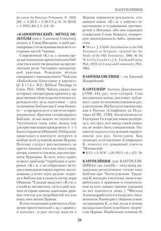 26 
члены общины Учительные книги как 
священные, в отличие от прочих «пи 
саний». Закон и Пророки были для ес 
сеев, бесспорно, каноническими. 
Ямнийский К. ВЗ сложился в Иу 
дее. Первое упоминание о «священ 
ных книгах» мы находим в 1 Макк 
12:9. В это время (ок.100 до н.э.) уже 
закрепилась мысль, что пророч. ха 
ризма угасла. Концом эпохи Открове 
ния считались годы царствования Ар 
таксеркса I (5 в. до н.э.). Такова была 
т. зр. фарисеев, крые, однако, не от 
вергали продолжающегося развития 
устного учения. Фарисейский взгляд 
последовательно проведен автором 
Апокалипсиса Варуха (70е гг. 1 в. н.э.) 
и *Иосифом Флавием (90е гг. 1 в. 
н.э.). В Апокалипсисе Варуха сказано, 
что «праведников и пророков уже нет» 
(85), а Флавий (Против Апиона, 1,8) 
приводит первый перечень 22 книг ВЗ, 
соответствующих числу букв евр. ал 
фавита (для округления ряд книг объ 
единен в одну; по другому счету этот 
К. состоит из 24 книг). 
К. Иосифа Флавия принято назы 
вать Ямнийским, т.к. полагают, что он 
был закреплен в палестинском г. Ям 
нии на рубеже 1 — 2 вв. н.э. Действи 
тельно, фарисейские наставники обсу 
ждали в Ямнии каноничность некрых 
спорных книг, но эти обсуждения не 
привели к окончат. завершению К. Из 
вестно, что во 2 — нач. 3 вв. среди учи 
телей *иудаизма все еще шли дебаты 
о ряде Учительных писаний (Песн и 
Еккл). Ямнийский К. не признал бо 
говдохновенными те книги, крые в 
христ. К. получили название некано 
нических (у православных), второка 
нонических (у католиков) и апокри 
фов (у протестантов). 
Христианский К. ВЗ. Христ. Цер 
ковь долго колебалась между приня 
тием либо Ямнийского, либо Алексан 
дрийского К. Последний был для хри 
стиан ближе, т.к. их Библией являлась 
Септуагинта (в НЗ есть ок. 350 цитат 
из Александрийского К.). Мн. отцы 
Церкви доникейского периода ссыла 
ются на неканонич. книги с формулой: 
«как сказано в божественных Писани 
ях» (напр., *Климент Александрий 
ский, Педагог, II, 3; прочие места из 
свт.*Климента Римского, Поликарпа 
Смирнского, свт. *Иринея Лионского 
и др. указаны в «Руководстве» *Вигу 
ру, т.1). 
С другой стороны, свт. *Мелитон 
Сардийский (2 в.) приводит список 
ветхозав. книг, почти точно соответ 
ствующий Ямнийскому К. (в нем нет 
лишь Неем и Есф; см.*Евсевий. Церк. 
история, IV, 26). На той же позиции 
стоит и *Юлий Африкан (3 в.). Среди 
св. отцов 4 в. Ямнийского К. придер 
живались свт. Афанасий Великий 
(«всех книг Ветхого Завета число два 
дцать две, ибо столько же, как я слы 
шал, и букв у евреев», 39е послание), 
свт. Кирилл Иерусалимский (Огласи 
тельное слово IV, 35), свт. *Епифаний 
Кипрский (Панарион, VIII, 6), свт. 
*Григорий Назианзин («О подлинных 
книгах богодухновенного писания»), 
свт. *Иларий Пиктавийский (Толко 
вание на Символ, 36–38), свт. *Амфи 
лохий Иконийский («К Селевку»), 
блж. *Иероним (Предисловие к *Вуль 
гате). Блж.Иероним впервые назвал 
книги, исключенные из Ямнийского 
К., «апокрифами», однако включил их 
в свой перевод Библии. 
Поборником Александрийского К. 
выступил блж.*Августин (О христи 
анском учении, II, 8), он был поддер 
жан решениями африканских собо 
ров — Гиппонского (393) и двух Кар 
фагенских (397, 419). Тем не менее мн. 
лат. экзегеты — от свт. *Григория Ве 
ликого, *Беды и *Алкуина до кард. 
*Каэтана — продолжали держаться 
Ямнийского К. Его признали и церкви 
КАНОН 
 