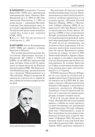 30 
оказала на «григорианские хоралы» 
(см. ст. Григорий Великий). 
 Г р у б е р Р.И., Всеобщая история музы 
ки, ч.1, М., 1960; М а г г и д Д., Кантилля 
ция, ЕЭ, т. 9; Я м п о л ь с к и й И.М., Кан 
тилляция, МЭ, т. 2. 
КАПЕЛ (Cappellus) Луи (1585–1658), 
франц. реформатский библеист, один 
из основоположников протестантской 
*исагогики и *текстуальной критики. 
Изучал араб. язык в Оксфорде, много 
странствовал по Европе. С 1615 занял 
должность кальвинистского пастора в 
Сомюре, но через три года оставил слу 
жение ради кафедры в Сомюрской ака 
демии, продолжая при этом произно 
сить проповеди в церкви. Будучи вы 
дающимся *гебраистом, К. сделал 
важное открытие в области истории 
свящ. текста. В своей книге «Разгадка 
тайны пунктуации» («Arcanum 
punctuationis revelatum...», Den Haag, 
1624) он доказал, что в евр. текст ВЗ 
*пунктуация была внесена сравни 
тельно поздно, а не во времена Мои 
сея, Ездры или *Мужей Великого со 
бора. В 6томной «Священной крити 
ке» («Critica sacra», P., 1650) К. 
высказался против гипотезы о предна 
меренной порче текста. Разночтения, 
варианты и погрешности, считал он, 
естественно возникли в процессе пере 
писки свящ. книг. К. верил, что глав 
ное в Писании сохранено Промыслом 
и что не могло быть таких искажений, 
крые бы извращали основной смысл 
Слова Божьего. Т. о., по мнению К., 
текстуальная критика не может пред 
ставлять опасности для богосл. толко 
вания Библии. Тем не менее идеи К. 
встретили резкую критику со стороны 
ряда протестантских ортодоксов. Свои 
книги он вынужден был печатать в 
Голландии. Лишь постепенно правота 
К. была признана почти всеми библеи 
стами. 
 Diatribа, de veris et antiquis Hebraeorum 
litteris, Amsterdam, 1645. 
 ПБЭ, т. 8, с. 551–55; K r a u s, S. 43–6. 
КАРИНСКИЙ Михаил Иванович 
(1840–1917), рус. философ. Род. в се 
мье московского священника. Окон 
чил МДА (1862), затем преподавал 
философию в Вифанской и Москов 
ской ДС. Был профессором филосо 
фии в СПб.ДА (1869–94), а в послед 
ние годы — на Высших женских кур 
сах. К. внес заметный и оригинальный 
вклад в гносеологию, логику и исто 
рию философии. Он также занимал 
ся проблемами идейного развития 
александрийской *диаспоры, из крой 
вышел *Филон. 
 Египетские иудеи, ХЧ, 1870, № 7; Под 
ложные стихи в сочинении иудейского 
философа Аристовула, ЖМНП, 1876, 
№ 1. 
 М и р т о в Д., М.И.К. и его философ 
ские воззрения, «Мысль и Слово», М., 
1918–21, II, 1; ПБЭ, т. 8, с. 612–21; Р а д 
л о в Э.Л., Ученая деятельность проф. 
М.И.К., 1–2, СПб., 1895. 
КАПЕЛ 
Михаил Иванович Каринский 
 