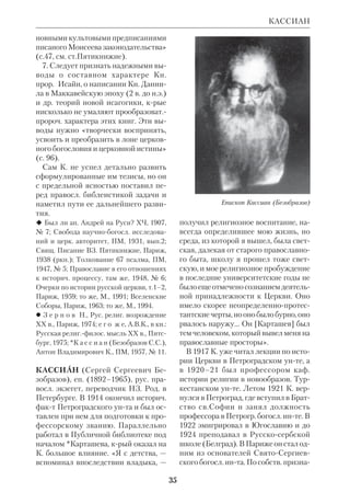 32 
«Введение в Библию» под ред. *Робе 
ра и *Фейе (RFIB) написал раздел об 
иудействе *междузаветного времени. 
В своей работе «Учитель Праведности 
и Иисус Христос» («Le Docteur de 
Justice et JsusChrist», P., 1957) К. вы 
ступил против поспешных сближений 
между Основателем христианства и 
кумранским наставником. Докторская 
диссертация К. (ок. 600 с.) была посвя 
щена исследованию *Молитвы Гос 
подней (1969). 
Работая в области кумрановедения, 
К. сделал экспериментальный пер. Ев. 
от Марка на *древнеевр. язык в его 
кумранском варианте и убедился, что 
«греческий язык Марка послушно под 
чиняется законам евр. грамматики», и 
именно в том ее виде, в каком она су 
ществовала в еванг. времена. Следую 
щим этапом исследования был анализ 
*древнеевр. переводов НЗ, сделанных 
прежде. Четыре из них (в т.ч. перевод 
Франца *Делича) К. издал со своим 
предисловием. Изучая эти переводы 
как *гебраист и кумрановед, К. пришел 
к выводу, что *синоптич. Евангелия 
имели не арам., а древнеевр. оригинал. 
Эта гипотеза, по мнению К., объясня 
ет мн. особенности еванг. текста. 
Предварит. выводы из своих иссле 
дований К. изложил в кн. «Рождение 
синоптических Евангелий» («La 
naissance des Evangiles synoptiques», P., 
1984), намереваясь в дальнейшем раз 
вить их детальней. 
В целом концепция К. сводится к 
8 пунктам. 1) Мф и Мк, а также *ис 
точники Лк первоначально были на 
писаны на семитском языке; 2) этим 
языком был, скорее всего, древнеевр.; 
3) оригинал Мк мог быть написан или 
продиктован ап. Петром; 4) «Источ 
ник речей» (см. ст. Квелле) мог быть 
записан самим ап. Матфеем; 5) греч. 
Ев. от Луки было составлено не поз 
же 60х гг.; 6) оригинал Мк мог быть 
написан еще раньше, в 40х гг.; 7) ев. 
Марк не написал, а перевел Евангелие 
ап. Петра на греческий, в начале 60х 
гг.; 8) греч. переводчик Мф мог ис 
пользовать текст Лк. «Такова, — за 
ключает К., — как я надеюсь, будет ос 
нова экзегезы синоптических Еванге 
лий в 2000 г.». 
Тезисы К. вызвали оживленную дис 
куссию. Некрые авторы (напр., *Тре 
монтан) целиком их поддерживают, но 
есть у них и противники (*Грело). 
Вскоре же после 1го изд. книги К. по 
следовало 2е, снабженное приложени 
ем, в кром он отвечает на критику Гре 
ло. Каков бы ни был итог этой поле 
мики, К. еще более упрочил прежде 
высказывавшийся взгляд о семитич. 
первооснове Евангелий и их прямой 
связи с первоапостольской традицией 
(см. ст. Евангелия). 
 Recherches sur le «Notre Pre», P., 1969; 
A l’Ecoute du «Notre Pre», P., 1971; Mirage 
de l’Eschatologie, P., 1979; перечень трудов 
К. по кумрановедению см. в кн.: *А м у с и н 
И.Д., Кумранская община, М., 1983. 
 *А м у с и н И.Д., Кумранская община, 
М., 1983; WBSA, p. 37. 
КАРМИНЬЯК 
Жан Карминьяк 
 