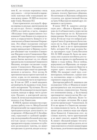 33 
КАРПЕНТЕР (Carpenter), Уильям 
Бойд (1841–1918), англ. проповедник 
викторианской эпохи. Окончил Кем 
бриджский унт. С 1884 по 1911 был 
епископом Рипонским, а с 1911 до 
конца жизни — каноником Вестмин 
стерским. Ему принадлежит цикл эс 
се о людях, окружавших Христа, «Сын 
Человеческий среди сынов людских», 
крый был издан в рус. переводе 
(CПб., 1913). 
 M a j o r H.D., The Life and Letters of 
W.B.Carpenter, L., 1925. 
КАРТАШЕВ Антон Владимирович 
(1875–1960), рус. правосл. историк, 
богослов и библеист. 
Род. в семье уральского шахтера. Бо 
гословское образование получил в 
Пермской ДС (1894) и СПб.ДА 
(1899), где до 1905 был доцентом каф. 
церк. истории. Уйдя из ДА, К. препо 
давал историю религии на Высших 
женских курсах (1906–18). Поиски пу 
тей обновления церк. жизни сблизили 
его с кружком *Мережковского и с 
*Булгаковым. Широта воззрений К. 
никогда не отдаляла его от правосла 
вия, крому он оставался верен до кон 
ца дней. 
КАРТАШЕВ 
Как публицист К. выступал с резки 
ми обличениями церк. недугов. Прин 
ципиальность и интеллектуальная че 
стность особенно проявились в его 
поздних трудах: «История Русской 
Церкви» (Париж, 1959) и «*Вселен 
ские Соборы» (Париж, 1963). К. из 
давал газету «Вестник Жизни», состо 
ял председателем Религ.филос. об 
щества (1909) и был сотрудником 
Петерб. публичной библиотеки. По 
сле падения царского режима К. занял 
пост оберпрокурора Синода, но через 
10 дней, по его же инициативе, эта 
должность была упразднена, и К. на 
значили министром вероисповеда 
ний. От имени Временного прави 
тельства он открыл 15 августа 1917 
Поместный собор Рус. Правосл. Церк 
ви и принял в его работе деятельное 
участие. Когда министерство было ли 
квидировано, К. основал Братство 
св. Софии, в крое входили представи 
тели духовенства и церк. интеллиген 
ции (в т.ч. и *Тураев). 
В 1919 К. выехал из России. В Пари 
же он стал одним из основателей и 
профессором СвятоСергиевского бо 
гословского инта (1925–60). К. при 
нимал участие в Византологическом 
конгрессе (Палермо), в деятельности 
экуменич. конгрессов (Оксфорд, 
Эдинбург). СвятоСергиевский бо 
госл. инт удостоил его звания докто 
ра церк. истории «гонорис кауза». 
В инте К. некрое время вел курс 
Свящ. Писания ВЗ. Он создал первый 
правосл. учебник по этому предмету, 
в кром учитывались все достижения 
*новой исагогики. Его курс, обнимав 
ший тему *«Пятикнижие», издан не 
был, но материал из него вошел в зна 
менитую актовую речь, крую К. про 
изнес 13 февраля 1944. Эта речь, вы 
шедшая через 3 года отдельной кни 
гой («Ветхозаветная библ. критика», 
Париж, 1947), произвела смущение в 
Антон Владимирович Карташев 
 