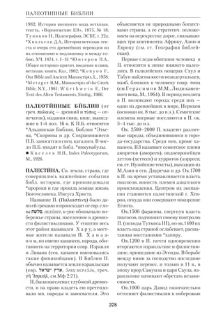 Библиологический словарь 2-й том. Мень А.