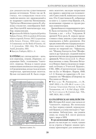 36 
нию К., он «сильно переживал связь 
двух школ» — отечественной и париж 
ской, чувствуя себя «связующим зве 
ном между ними». В 1925 он получил 
каф. Свящ. Писания НЗ. 
Свои герменевтич. взгляды К. сфор 
мулировал в докладе, прочитанном им 
на англорус. богосл. конференции 
(1927), на крой он, в частн., говорил: 
«Исходная точка православного тол 
кования Слова Божия есть нераздель 
ность и неразлучность Божьего и че 
ловеческого в Божественном Открове 
нии. Это общее положение отвечает 
тому месту, которое Священному Пи 
санию принадлежит в Церкви и кото 
рое обязывает нас толковать Священ 
ное Писание в свете Священного Пре 
дания. Метаисторическое толкование 
книги Бытия вытекает из тех общих 
предпосылок толкования Священного 
Писания, которые составляют содер 
жание Священного Предания. Об 
ласть метаистории лежит на грани вре 
менного и вечного». Этот взгляд К. 
противопоставлял протестантской эк 
зегезе, края, по его мнению, склоня 
лась к толкованию чисто историческо 
му. В том же 1927, в своей академич. 
актовой речи, К. выдвинул тезис, близ 
кий к воззрениям *Бультмана. По его 
мнению, Ин возвышается над историч. 
планом, выходя в сферу чисто духов 
ную. Позднее, в докторской диссер 
тации, К. несколько видоизменил свой 
подход к 4му Евангелию. 
В 1932 К. принял монашество и про 
должал работу в инте. Митр.Евлогий 
(Георгиевский) так характеризует его 
преподавательскую деятельность то 
го времени: «О.Кассиан (С.С.Безобра 
зов), серьезный и глубокий профес 
сор, пользующийся большой популяр 
ностью среди студентов. Человек 
прекрасного сердца, сильного и глубо 
кого религиозного чувства, он живет 
интересами студентов, входит в их ну 
жды, умеет их объединить, дать почув 
ствовать теплоту братского общения. 
По пятницам к о.Кассиану собирались 
студенты для дружественной беседы 
за чаем. О.Кассиан их верный друг, по 
мощник и заступник». 
В июне 1947 К. защитил доктор 
скую дисс.: «Водою и Кровию и Ду 
хом» (о 4м Евангелии), а через месяц 
был хиротонисан во еп. Катанского 
(юрисдикция Вселенского Патриар 
хата). В том же году его избрали рек 
тором СвятоСергиевского богослов 
ского инта. Еще до Второй мировой 
войны К. ввел в инте преподавание 
библ. истории НЗ, края должна бы 
ла предварять курс Свящ.Писания 
НЗ. К 1939 лекции К. были им запи 
саны; они служили пособием для сту 
дентов и во время его пребывания на 
Афоне в годы войны. После войны, 
вернувшись во Францию, он перера 
ботал и издал эти записи («Христос и 
первое христ. поколение», Париж, 
1950). Он называет свой труд «эле 
ментарным учебником», однако кни 
га, несомненно, шире и глубже этого 
скромного определения. 
Докторская работа К. защищала два 
положения: 1) Ев. от Иоанна не может 
рассматриваться как исключительно 
богословское, символическое. Такому 
его пониманию (напр., у Бультмана) 
противоречат свидетельства Ин о ре 
альных историч. событиях. Более то 
го: как историч. источник Ин в ряде 
пунктов превосходит *синоптиков. 2) 
В то же время 4е Евангелие насыще 
но символизмом (в частн., К. подчер 
кивает роль символа воды как образа 
Духа Божьего). Символизм этот, по 
словам экзегета, чисто христианский 
и не имеет гностич. корней. Поэтому 
К. пишет: «Большой вопрос: что оста 
нется через какиенибудь десять лет от 
тяжеловесного и ученого комментария 
Бультмана, увлеченного мандейскими 
КАССИАН 
 