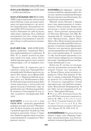 Библиологический словарь 2-й том. Мень А.