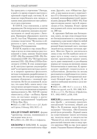 КАТОЛИЧЕСКАЯ БИБЛЕИСТИКА 
39 
для доказательства существования 
разных источников. Точно так же К. 
считал, что плюрализм стиля есть 
свойство многих лит. произведений и 
не подрывает единства Пятикнижия. 
*Дублеты в Моисеевых книгах К. объ 
яснял стилистич. своеобразием Биб 
лии. Ряд статей К. напечатан в рус. изд. 
Евр. энциклопедии. 
 Questioncelle bibliche: la patria del profeta 
Nahum, Firenze, 1914; Le profezie di Geremia 
relative ai gentili, Firenze, 1917; La questione 
della Genesi, Firenze, 1934 (англ. пер.: 
A Commentary on the Book of Genesis, vol. 
1–2, Jerusalem, 1961–64); The Godess 
Anath, Jerusalem, 1951. 
 Кассуто Умберто, КЕЭ, т. 4. 
КАТЕНЫ (лат. catenae patrum — цепь, 
или вереница, отцов), сборники, со 
держащие библ. толкования *свято 
отеч. периода. Нужда в такого рода 
компиляциях возникла в эпоху ранне 
го Средневековья, когда стала исчезать 
творческая, оригинальная экзегеза. 
Целью составителей К. было сохра 
нить экзегетич. наследие патристики 
как правосл. ориентир для толковате 
лей. Само слово К. появилось только в 
кон. 15 в. Существовали К., избранные 
из книг к.л. одного отца Церкви, и К., 
включающие отрывки из трудов раз 
ных комментаторов. 
Древнейшая из сохранившихся греч. 
К. была составлена в 6 в. *Прокопием 
Газским, а лат. — в 8 в. *Алкуином. В 
древней Руси роль К. играли преди 
словия к свящ. книгам, крые нередко 
помещались в библ. рукописях. Эти 
предисловия обычно содержали исаго 
гикоэкзегетич. сведения о Библии, 
взятые из творений свт. *Афанасия, 
свт. *Иоанна Златоуста, блж.*Феофи 
лакта и др. Среди рус. изданий нового 
времени отметим два труда, аналогичные 
древним К.: *О л е с н и ц к и й А. «Руко 
водственные о свящ. Писании Ветхо 
го и Нового Завета сведения из творе 
ний св.Отцов и Учителей Церкви», 
СПб., 1894; «Святоотеческое толкова 
ние на Ев. от Матфея», Париж, 1949, 
ч.1–2. Близки по характеру к К. тол 
кования свт.*Феофана (Говорова) на 
Послания ап.Павла. 
 *В и г у р у Ф., Руководство..., т.1, М., 
19162; ПБЭ, т. 9, с.178–80; C r a m e r J.A., 
Catenae Graecorum Patrum in Novum 
Testamentum, vol. 1–8, Oxf. (Eng.), 1838– 
44; *L i e t z m a n n H., Catenen, Lpz.–Tb., 
1897; RGG, Bd.1, S.1627. 
КАТОЛИЧЕСКАЯ БИБЛЕИСТИ 
КА. История К.б. ведет свое начало от 
*святоотеч. периода. Но поскольку 
это был период единой, неразделен 
ной Церкви, а к нему восходит и *пра 
вославная библеистика, мы укажем 
лишь на этапы К.б. после раскола 
христ. мира в 1054. 
В средневековый период К.б. опи 
ралась на наследие св. отцов, однако 
изза утраты в Европе знания греч. 
языка ориентиром для комментато 
Рукопись катен. 9 в. 
 