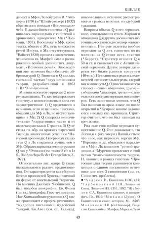 40 
ров служила гл. обр. лат. патристика 
(блж.*Августин, свт.*Амвросий Ме 
диоланский, блж.*Иероним и др.). 
Б. ч. экзегетич. трудов носила харак 
тер *катен. Отд. элементы библ. кри 
тики появляются у *Абеляра и *Гуго 
СенВикторского. *Схоластич. ср. 
век. экзегеза внесла основной вклад в 
богословскую проблематику *бого 
вдохновенности, в научном же отно 
шении она не могла дать заметных ре 
зультатов. 
Период между 16 и 19 вв. ознамено 
вался бурным развитием *текстуаль 
ной критики и *литературной крити 
ки библейской, а также филологич. ис 
следований Библии. В этой области 
немалая заслуга принадлежит гумани 
стам, многие из крых в эпоху Рефор 
мации остались верными католичест 
ву. К. б. фактически положила начало 
*историколитературной критике 
Библии, причем ряд католич. ученых 
16–18 вв. (*Мазиус, *Перейра, Р.*Си 
мон, *Геддес) рано пришли к ради 
кальным выводам, предварившим 
идеи *новой исагогики. Как отмечает 
*Краус, этот факт нередко оставался 
вне поля зрения историографов, боль 
шинство из крых видело в высшей 
критике продукт исключительно про 
тестантизма. Впрочем, реакция церк. 
руководства на науч. достижения К.б. 
была в этот период резко отрицатель 
ной. Работы радикальных экзегетов 
включались в «Индекс запрещенных 
книг», а сами они подвергались при 
теснениям. Это привело к тому, что в 
19 в. К. б. пришла в упадок и уступила 
пальму первенства протестантской, 
ставшей ареной борьбы радикалов и 
ортодоксов. К. б. использовала только 
те достижения *исторической крити 
ки и др. ее форм, крые не противоре 
чили указаниям церк. магистериума. 
Эта компромиссная позиция отрази 
лась в трудах школы *Вигуру, «Сло 
варь» крого подвел итоги К. б. за ис 
текшие века. 
От *модернизма до II Ватиканско 
го собора. На рубеже 19 и 20 вв. воз 
ник модернизм католический, пред 
ставители крого считали необходи 
мым согласовать истины веры с совр. 
мышлением. Одним из вождей модер 
низма был франц. экзегет *Луази, сто 
ронник радикального пересмотра 
*исагогики и библ. *герменевтики. Ра 
дикализм модернистов привел их к 
уходу за пределы не только католи 
цизма, но и христианства вообще, что 
сильно подорвало доверие к библеи 
стике в католич. кругах. Однако рабо 
ты *Лагранжа, *Риччотти и др. побор 
ников новой исагогики, крые остава 
лись верны Церкви и основам ее 
вероучения, постепенно привели к по 
беде критич. направления. В период 
между мировыми войнами оно еще с 
трудом прокладывало себе дорогу, но 
было, наконец, санкционировано Ри 
мом (1943). С этого времени начина 
ется возрождение К. б. Значительный 
импульс К. б. дал II Ватиканский со 
бор. 
 См. ст.: Иерусалимская библ. школа; Ин 
ституты библейские; Лев XIII; Папская 
библ. комиссия; Папский библ. инт; Пе 
реводы Библии на новые европ. языки (и 
ст. о др. переводах); Периодич. издания 
библейские; Пий XII; Словари библей 
ские; Тридентский собор, а также ст. о на 
циональных исследованиях Библии (анг 
лоамер., итал., нем., франц. библеистика 
и др.); NCSS; B a r t o n G.A., Roman 
Catholic Biblical Scholarship, «Theology», 
1960, № 63; K o d e l l J., The Catholic Bible 
Study Handbook, Ann Arbor (Mich.), 1985. 
КАУТСКИЙ Карл — см. Социальные 
интерпретации Библии. 
КАУЧ (Kautzsch) Эмиль Фридрих 
(1841–1910), нем. протестантский 
КАУТСКИЙ 
 