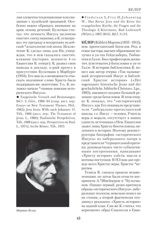 42 
бы принудить к отречению *Лютера, 
крый в то время открыто выступил с 
критикой старой церк. системы. К. не 
пожелал переубеждать нем. монаха, а 
одним лишь давлением не смог добить 
ся от него отречения. 
В 1519 К. стал епископом, а затем 
кардиналом. Он погрузился в занятия 
экзегезой, вероятно, находясь под впе 
чатлением от своей неудачи с Люте 
ром. Примером образцового экзегета 
для К. стал блж.*Иероним; однако он 
сознавал недостатки *Вульгаты и об 
ратился к греч. тексту, изданному 
*Эразмом Роттердамским. 
В 1527 К. перевел с евр. языка Псал 
тирь и вслед за этим написал ряд тол 
кований к свящ. книгам: Евангелиям 
(1527–28), Посланиям (1528–29), Пя 
тикнижию (1530–31), *Историческим 
книгам (1531–32), Иову (1533) и Екк 
лесиасту (1534). В этих комментари 
ях К. выступил против злоупотребле 
ний *аллегорического метода в экзеге 
зе и широко применял филологич. 
методы толкования, разработанные гу 
манистами. По некрым вопросам его 
позиция сблизилась с позицией про 
тестантов. Не без их влияния К. пола 
гал, что одни библ. книги могут счи 
таться менее авторитетными, чем дру 
гие. Он считал возможным оспаривать 
принадлежность Мк 16:920 самому 
евангелисту, а Евр — ап.Павлу. Кроме 
того, он поставил вопрос о досто 
верности традиционной *атрибуции 
2 Петр, Иак, Иуд. 
 ПБЭ, т.7, с.667–70; G r o n e r J.F., Kardi 
nal Cajetan, Fribourg, 1951; NCE, v.2. 
КВАДРАТНЫЙ ШРИФТ, форма 
*древнеевр. письма, появившаяся в 
последние века до н.э. 
 См.ПБЭ, т.9, с.303–06 и ст.Алфавиты. 
КВАКЕРЫ И БИБЛИЯ. К. называ 
ют членов протестантской секты «Цер 
ковь Друзей», или «Общество Дру 
зей», края вышла из англ. пуританст 
ва в 17 в. Основателем ее был странст 
вующий нонконформистский пропо 
ведник Джордж Фокс (1624–91). Еще 
при его жизни значит. часть К. пересе 
лилась в Сев. Америку. В наст. время 
последователей секты насчитывается 
ок. 200 тыс. 
К. признают Библию как боговдох 
нов. книгу, но при этом отождествля 
ют боговдохновенность с внутренним 
озарением, крое может обрести любой 
человек. Согласно их взгляду, «внут 
ренний божественный свет» посещал 
людей всегда, начиная с ветхозав. вре 
мен. Миссия Христа заключалась 
лишь в том, что Он наиболее ясно от 
крыл путь к этому «свету»; поэтому 
мистич. просветление важнее книги, 
пусть даже священной, и для общины 
верных нет нужды во внешних знаках 
богопочитания и таинствах. К. пропо 
ведуют крайний спиритуализм и 
субъективизм. Догматика их весьма 
расплывчата и приближается к унита 
рианству (см. ст. Унитарианская экзе 
геза). Основой христ. жизни у К. яв 
ляются свободная молитва и дела ми 
лосердия. 
 ПБЭ, т.9, с.306–18; С е л и н и н К.Б., 
Общество друзей, или К., ПО, 1860, № 8– 
10; R u s s e l E., The History of Quakerism, 
N.Y., 1942; ODCC, p.526, 1149. 
КВЕЛЛЕ (условное обозначение Q, от 
нем. Quelle — источник), гипотетич. 
письменный *источник, общий для 
Мф и Лк. В новозав. науке Q иногда 
называют *Логиями, «Источником 
речей (или речений)». Первый намек 
на существование такого источника 
мн. экзегеты видят в свидетельстве 
*Папия (2 в.), хотя возможно, что ие 
рапольский епископ имел в виду про 
сто оригинал Мф на евр. (или арам.) 
языке. Указание Папия и общность ря 
КВАДРАТНЫЙ ШРИФТ 
 