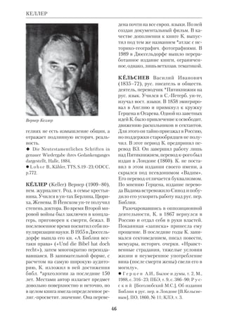 43 
да мест в Мф и Лк побудили И. *Айх 
хорна (1794) и *Шлейермахера (1832) 
обратиться к поискам «Источника ре 
чей». В дальнейшем гипотеза о Q раз 
вивалась параллельно с гипотезой о 
хронологич. приоритете Мк (*Лах 
манн, 1835). Поскольку в Мф, кроме 
текста, общего с Мк, есть множество 
речей Иисуса, в Мк отсутствующих, 
*Вайссе (1838) пришел к заключению, 
что именно ев. Матфей имел в распо 
ряжении особый досиноптич. доку 
мент, «Источник речей». Впоследст 
вии этот источник был обозначен аб 
бревиатурой Q. Гипотеза о Q явилась 
составной частью *двух источников 
теории, разработанной в 1863 
Г. Ю.*Хольцманном. 
Мнения экзегетов о природе Q вско 
ре разделились. Те, кто поддерживает 
гипотезу, в целом согласны в след. его 
характеристиках: 1) Q представлен в 
основном, если не целиком, текстами, 
общими для Мф и Лк, но отсутствую 
щими в Мк; 2) Q содержал незначи 
тельные *нарративные части и не 
включал рассказа о Страстях; 3) Q со 
стоял гл. обр. из кратких изречений 
Господа, аналогичных речениям *На 
горной проповеди; 4) первонач. струк 
тура Q в Лк сохранена лучше, чем в 
Мф. Образец варианта реконструкции 
Q дан у *Ревилля (см. также S c h u l z 
S., Die Spuchquelle der Evangelisten, Z., 
1972). 
Относительно лит. жанра Q также 
высказываются различ. предположе 
ния. Он характеризуется как сборник 
бесед и проповедей Христа, отличный 
по форме от апостольской *керигмы. 
По мнению Джеймса *Робинсона, Q 
был подобен апокрифич. Ев. Фомы 
(см. ст.: Апокрифы; Гностич. писания; 
НагХаммадийские рукописи). Q так 
же сравнивают с пророч. речениями, 
*мудрецов писаниями, иудейской 
*агадой, Кн.Авот (см. ст. Талмуд); 
КВЕЛЛЕ 
иными словами, источник рассматри 
вается в рамках ветхозав. и иудейской 
традиции. 
Вопросы объема Q в его первонач. 
виде, использования его ев. Марком и 
отношения Q к другим досиноптич. ис 
точникам остаются до сих пор невыяс 
ненными. Некрые экзегеты вообще 
отрицают за Q лит. единство; по их 
мнению, за Q стоят неск. текстов 
(*Баррет). *Стриттер относит Q к 
50м гг. и связывает его с Антиохий 
ской церковью. Другие авторы дати 
руют его более ранним временем 
(40е гг.). Нет единства среди исследо 
вателей и относительно среды, в крой 
мог возникнуть Q. Одни связывают его 
с палестинскими общинами, другие — 
с общинами *диаспоры, третьи — с дея 
тельностью странствующих миссионе 
ров. Есть защитники мнения, что Q 
был написан на арам. языке, но после 
открытий в *Кумране многие склоня 
ются в пользу евр. оригинала. Стрит 
тер считает, что он был написан на 
греч. языке. 
Ряд экзегетов вообще отрицают су 
ществование Q. Они доказывают, что 
Логии, о крых говорил Папий, есть не 
что иное, как первонач. версия Мф. 
*Иеремиас и др. объясняют паралле 
ли в Мф и Лк влиянием *устной тра 
диции, а *Муретов привлекает с этой 
целью *взаимозависимости теорию. 
И, наконец, в рамках гипотезы *Про 
тоевангелия теории развивается кон 
цепция о едином письменном источ 
нике для всех 3 синоптиков (см. ст. 
Синоптич. проблема). 
 *А н д р е е в И., Евангелия, НЭС, т.17; 
*Г л у б о к о в с к и й Н.Н., Лекции по 
Свящ. Писанию НЗ, СПб., 1892; *Ж е б е 
л е в С.А., Евангелия канонич. и апокри 
фич., Пг., 1919; *М и х а и л (Лузин), О 
Евангелиях и еванг. истории, М., 18702; 
М о л ч а н о в Н.Н. (еп.Никанор), Сход 
ство Евангелий от Матфея, Марка и Луки 
 