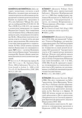 44 
в отношении происхождения их из устно 
го апостольского предания, ХЧ, 1879, 
№ 5/6; *М у р е т о в М.Д., К вопросу о 
происхождении и взаимном отношении 
синоптич. евангелий, ПТО, 1881, т. 27; е г о 
ж е, Экзегетыфилологи и Шлейермахер, 
БВ, 1892, № 8; е г о ж е, Гегельянство, Но 
вая ортодоксия и предшественники Стра 
усса, БВ, 1892, № 9; *Т р о и ц к и й Н.И., О 
происхождении первых трех канонич. 
Евангелий, Кострома, 1878; *B a r r e t C.K., 
Qa Reexamination, «Expository Times», 
1942–43, № 54; B r a d b y E.L., In Depence 
of Q, ibid., 1956–57, № 68; E d w a r d s R.A., 
A Concordance to Q, Missoula (Mont.), 1973; 
i d., A Theology of Q, Phil., 1975; *L i g h t 
f o o t R., History and Interpretation in the 
Gospels, N.Y., 1935; *K  m m e l W., 
Einleitung in das Neue Testament, 
Heidelberg, 1965 (англ. пер.: Introduction to 
the New Testament, Nashville, 1966); RFIB, 
v. 2; *T a y l o r V., The Elusive Q, 
«Expository Times», 1934–35, № 46. 
КЕЗЕМАНН (Ksemann) Эрнст 
(р.1906), нем. протестантский иссле 
дователь НЗ. Высшее образование по 
лучил в Марбурге; состоял орд. 
профессором по НЗ в Майнце (1946), 
Геттингене (1951) и Тюбингене (1959– 
71). Ученик *Бультмана, К. первона 
чально строго следовал линии своего 
учителя. Так, в работе «Тело и Тело 
Христово» («Leib and Leib Christi», 
Tb., 1933) он предпринял *демифоло 
гизацию учения ап.Павла о плоти, гре 
хе и вере. Согласно К., ап. Павел исхо 
дил из ветхозав. *антропологии, края 
не делила человека на «плоть» и «дух», 
а мыслила его целостным существом. 
«Плоть» у ап.Павла — не «часть» че 
ловеч. существа, а его состояние. 
«Жить по плоти» — значит принадле 
жать естественному порядку вещей, 
быть причастным падшему миру. 
Крест Христов открыл для человека 
путь выхода изпод власти этого по 
рядка, крый апостол «мифологически 
рисует как власть демонов». Вера дает 
возможность войти в иной план бытия, 
где царствует Христос. 
Расхождение с Бультманом нача 
лось у К. с христологич. вопроса. В 
1953 он опубликовал статью «Пробле 
ма исторического Иисуса», в крой по 
ставил под сомнение скептицизм сво 
его учителя. Он указал, что отделение 
«мифа о Спасителе» от реального Хри 
ста истории чревато размыванием са 
мой сути *керигмы. Возникновение 
Евангелий с их описаниями жизни, 
учения и Страстей Господа объясняет 
ся только тем, что первые христиане 
отнюдь не были равнодушны к еванг. 
событиям. Вера в Христа как Спаси 
теля не ведет к отрицанию Его как ре 
ального Лица истории. Отвергая, как 
и Бультман, домыслы о Христе теоло 
гов *либеральнопротестантской шко 
лы, К. в отличие от Бультмана, утвер 
ждал что существуют критич. средст 
ва, крые могут вычленить из 
керигматич. целого Евангелий под 
линные слова Христа. Для этого, по 
словам К., нужно отделить в Еванге 
КЕЗЕМАНН 
Эрнст Кеземанн 
 