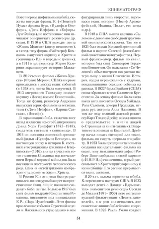 48 
были открыты мн. пласты этого древ 
нейшего в мире города, существовав 
шего ок. 9 тыс. лет, пролит свет на 
культуру Ханаана в доизраильский 
период. В частн., были найдены сле 
ды человеческих жертвоприношений. 
Самым поразительным результатом 
раскопок К. было почти полное отсут 
ствие следов поселения в Иерихоне в 
1500–1200 до н.э., когда произошло 
его завоевание Иисусом Навином. От 
указанного времени сохранилось лишь 
неск. могил и обломков. К. объяснила 
этот загадочный факт тем, что после 
Иисуса Навина город долго находил 
ся в запустении, его руины, оставаясь 
под открытым небом, подверглись 
разрушит. эрозии, и поэтому следов от 
времен Иисуса Навина не сохрани 
лось. 
 Digging up Jericho, N.Y., 1957; Excavation 
at Iericho, vol. 1–2, L., 1960–65; Archaeology 
in the Holy Land, N.Y., 1960; Amorites and 
Canaanites, L., 1966; Jerusalem, N.Y., 1967; 
Royal Cities of the Old Testament, N.Y., 
1971; Digging up Jerusalem, L., 1974; The 
Bible and Recent Archaeology, L., 1978. 
 Ц е р е н Э., Библейские холмы, М., 1966; 
*W r i g h t G.E., Biblical Archaeology, L., 
1962; MB, 1978, № 6. 
КЕНЬОН (Kenyon) Фредерик 
Джордж (1863–1952), англ. библеист, 
текстолог и палеограф. Окончил Окс 
фордский унт, где впоследствии пре 
подавал. Не будучи полевым исследо 
вателем, К. внес огромный вклад в изу 
чение и идентификацию древних 
папирусов и пергаментных рукописей, 
в т.ч. и библейских. Более 40 лет он ра 
ботал в Британском музее, являясь с 
1909 по 1930 его директором, и имел 
доступ к редчайшим манускриптам. 
Наряду с *Дайссманном К. был одним 
из основоположников совр. *папиро 
логии. Покинув свой пост в музее, он 
продолжал занятия Библией. Как экс 
перт он участвовал в приобретении у 
Сов. Союза *Синайского кодекса. К. — 
автор ряда обобщающих трудов по ис 
тории библ. текстологии и *текстуаль 
ной критики. 
 Our Bible and the Ancient Manuscripts, 
L., 1895; Handbook to the Textual Criticism 
of the New Testament, L., 1901; The Bible and 
Archaeology, N.Y.–L., 1930; Chester Beatty 
Papyri, vol. 1–8, L., 1931–41; The Story of 
the Bible, L., 1936; The Text of the Greek 
Bible, L., 1937; The Bible and Modern 
Scholarship, L., 1948; Literary Criticism, 
Camb. (Eng.), 1948. 
 Д о й е л ь Л., Завещанное временем, М., 
1980. 
КЕПЛЕР (Kepler) Иоганн (1571– 
1630), нем. астроном, один из осново 
положников естествознания нового 
времени. Был сторонником разделе 
ния науч. и религ. сфер познания. За 
щищая гелиоцентризм, К. писал: «Это 
достойное порицания злоупотребле 
ние Библией, когда в ней ищут отве 
тов на вопросы естествознания о ми 
ре». В то же время он считал, что в са 
мом широком смысле истина Библии 
согласуется с истиной науки, ссыла 
ясь на слова Премудрости о «мере» и 
«числе», согласно крым Бог сотворил 
мир. 
В 1603 К. наблюдал сближение Са 
турна и Юпитера в созвездии Рыб. За 
КЕНЬОН 
Гравюра из книги Кеплера, 
поясняющая феномен Вифлеемской звезды 
 