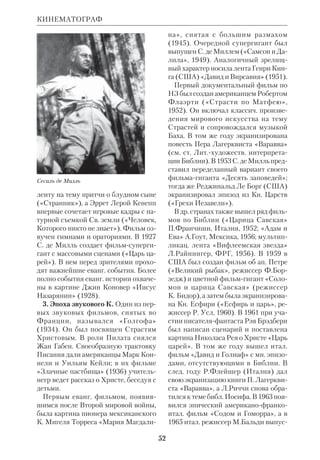 49 
интересовавшись этим явлением, он 
прочел у *Абрабанеля, что оно счита 
лось у иудеев мессианским знамением. 
К. сделал астрономич. расчеты и уста 
новил, что подобное же сближение 
имело место в 7 г. до н.э. На этом осно 
вании он выдвинул гипотезу, что 
именно указанный феномен был «звез 
дой волхвов» и, следовательно, Спаси 
тель родился за неск. лет до общепри 
нятой христ. эры. Гипотеза изложена 
К. в книге «Точный год Рождества 
Иисуса Христа нашего Спасителя» 
(«De Jesu Christi Servatoris Nostri Vero 
Anno Natalitio», 1606). *Хронология К. 
была впоследствии подтверждена др. 
данными, и сегодня с ней согласно 
большинство экзегетов. 
 П р е д т е ч е н с к и й Е.А., Иоган К., его 
жизнь и научная деятельность, СПб., 1891; 
*Ф а р р а р Ф., Жизнь Иисуса Христа, 
СПб., 1904; K r o l l G., Auf den Spuren Jesu, 
Stuttg., 1978, S.88. 
КЕРИГМА (греч.  