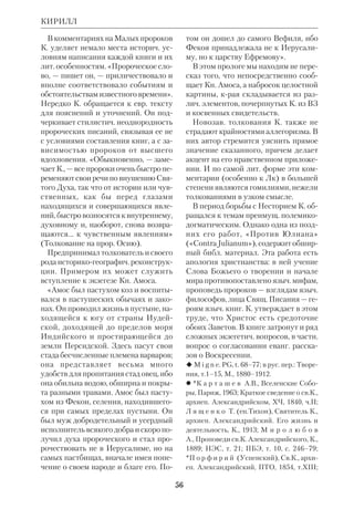 52 
ленту на тему притчи о блудном сыне 
(«Странник»), а Эррет Лерой Кенепп 
впервые сочетает игровые кадры с на 
турной съемкой Св. земли («Человек, 
Которого никто не знает»). Фильм оз 
вучен гимнами и ораториями. В 1927 
С. де Милль создает фильмсуперги 
гант с массовыми сценами («Царь ца 
рей»). В нем перед зрителями прохо 
дят важнейшие еванг. события. Более 
полно события еванг. истории охваче 
ны в картине Джин Коновер «Иисус 
Назарянин» (1928). 
3. Эпоха звукового К. Один из пер 
вых звуковых фильмов, снятых во 
Франции, назывался «Голгофа» 
(1934). Он был посвящен Страстям 
Христовым. В роли Пилата снялся 
Жан Габен. Своеобразную трактовку 
Писания дали американцы Марк Кон 
нели и Уильям Кейли; в их фильме 
«Злачные пастбища» (1936) учитель 
негр ведет рассказ о Христе, беседуя с 
детьми. 
Первым еванг. фильмом, появив 
шимся после Второй мировой войны, 
была картина пионера мексиканского 
К. Мигеля Торреса «Мария Магдали 
на», снятая с большим размахом 
(1945). Очередной супергигант был 
выпущен С. де Миллем («Самсон и Да 
лила», 1949). Аналогичный зрелищ 
ный характер носила лента Генри Кин 
га (США) «Давид и Вирсавия» (1951). 
Первый документальный фильм по 
НЗ был создан американцем Робертом 
Флаэрти («Страсти по Матфею», 
1952). Он включал классич. произве 
дения мирового искусства на тему 
Страстей и сопровождался музыкой 
Баха. В том же году экранизирована 
повесть Пера Лагерквиста «Варавва» 
(см. ст. Лит.художеств. интерпрета 
ции Библии). В 1953 С. де Милль пред 
ставил переделанный вариант своего 
фильмагиганта «Десять заповедей»; 
тогда же Реджинальд Ле Борг (США) 
экранизировал эпизод из Кн. Царств 
(«Грехи Иезавели»). 
В др. странах также вышел ряд филь 
мов по Библии («Царица Савская» 
П.Франчиши, Италия, 1952; «Адам и 
Ева» А.Гоут, Мексика, 1956; мультип 
ликац. лента «Вифлеемская звезда» 
Л.Райнингер, ФРГ, 1956). В 1959 в 
США был создан фильм об ап. Петре 
(«Великий рыбак», режиссер Ф.Бор 
зедж) и цветной фильмгигант «Соло 
мон и царица Савская» (режиссер 
К. Бидор), а затем была экранизирова 
на Кн. Есфири («Есфирь и царь», ре 
жиссер Р. Усл, 1960). В 1961 при уча 
стии писателяфантаста Рэя Брэдбери 
был написан сценарий и поставлена 
картина Николаса Рея о Христе «Царь 
царей». В том же году вышел итал. 
фильм «Давид и Голиаф» с мн. эпизо 
дами, отсутствующими в Библии. В 
след. году Р.Флейшер (Италия) дал 
свою экранизацию книги П. Лагеркви 
ста «Варавва», а Л.Риччи снова обра 
тился к теме библ. Иосифа. В 1963 поя 
вился эпический американофранко 
итал. фильм «Содом и Гоморра», а в 
1965 итал. режиссер М.Бальди выпус 
КИНЕМАТОГРАФ 
Сесиль де Милль 
 