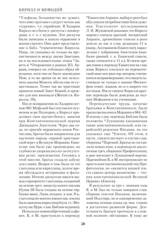 54 
мея» по мотивам пьесы О.Уайльда, а 
через год Н. Джуисон (США) экрани 
зировал рокоперу Л.Веббера и Т.Рай 
са «Иисус Христос — Суперзвезда» 
(см. ст. Музыка и Библия). Хотя 
фильм снимался в Палестине, он был 
поставлен не в историческом, а в ус 
ловном ключе. 
Одним из киношедевров на еванг. те 
му стал фильм Франко Дзефирелли 
(р.1923) «Иисус из Назарета» (1977). 
Он был создан с учетом историкоар 
хеологич. данных и с участием веду 
щих актеров различ. стран (Роберт 
Пауэлл, Клаудиа Кардинале, Питер 
Устинов и др.). Образ Христа в филь 
ме Дзефирелли считается у кинокри 
тиков одним из самых удачных. 
В 1983 был поставлен фильм о еванг. 
волхвах («Они шли и шли», реж. Эр 
манно Ольми, Италия). В нем строго 
выдержан историкоэтнографич. коло 
рит, но трактовка темы отступает от 
повествования Евангелий. В 1988 
амер. режиссер М.Скорсезе экранизи 
ровал книгу Н.Казандзакиса «Послед 
нее искушение Христа». Картина вы 
звала противоречивые отклики и про 
тесты ряда авторитетных религиозных 
деятелей. 
Из документальных фильмов следу 
ет указать на экранизацию книги *Кел 
лера «А Библия всетаки права» 
(ФРГ). 
 Кино. Энциклопедич. словарь, М., 1986; 
Р а з л о г о в К.Э., Боги и дьяволы в зер 
кале экрана, М., 1982; С а д у л ь Ж., Все 
общая история кино, т.1–3, М., 1958–61; 
B u t l e r J., Religion in the Cinema, N.Y., 
1962; C a r y J., Spectacular! The History of 
the Epic Films, L., 1974; L u c a n o A., 
Cultura e Religione nel cinema, Torino, 1975; 
M a g J., B i r d M., Religion in Film, 
Knoxville (Tenn.), 1982. 
(В статье использованы материалы, 
предоставленные автору киноведом 
А.Бессмертным.) 
КИРИЛЛ (
) АЛЕКСАНД 
РИЙСКИЙ, свт. (ок. 377–444), егип. 
экзегет и полемист, отец Церкви. 
К. принадлежал к егип. роду, крый 
бессменно правил Александрийской 
Церковью со времен свт.*Афанасия Ве 
ликого. Точный год рождения К. неиз 
вестен, как нет сведений и о том, где и 
у кого он учился. Но труды его указы 
вают на широкую образованность и зна 
ние Библии. В 403 К. был диаконом и 
сопровождал своего дядю, архиеп. Фео 
фила, на Собор, созванный против 
свт.*Иоанна Златоуста. Соперничество 
кафедр Александрии и Константинопо 
ля было давним и обусловливалось по 
литикоэкономич. причинами. От Фео 
фила К. на всю жизнь унаследовал не 
приязнь к Златоусту. В 412, когда 
Феофил умер, К. занял его место, при 
чем его интронизация сопровождалась 
беспорядками и вмешательством войск. 
Внутренние конфликты, постоянно 
терзавшие Александрию, новый пред 
стоятель пытался преодолеть с реши 
мостью государств. человека. Он всеми 
мерами боролся за религ.политич. 
единство мятежного города, преследуя 
язычников, иудеев и раскольников. 
«Нельзя не признаться, — замечает 
архиеп.*Филарет (Гумилевский), — что 
ревность Кирилла была на сей раз не со 
всем по духу евангельскому». Приме 
ром для К. служил его предшественник, 
крого Златоуст называл «фараоном». 
Трагично было и то, что К. опирался на 
нитрийских иноков, людей невежест 
венных и жестоких, частые приходы 
крых в город приводили к прискорб 
ным эксцессам — они совершили поку 
шение на губернатораязычника, рас 
терзали на улице женщинуфилософа 
Ипатию. К. не был непосредств. винов 
ником этих преступлений, но нитрий 
цы ссылались на его авторитет. 
С 428 К. вступил в борьбу с констан 
тинопольским архиеп. Несторием, чьи 
КИРИЛЛ 
 