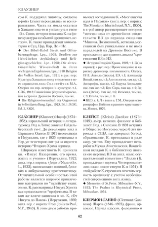 58 
*Ульфилы, большинство же думает, 
что слово «русские» следует читать как 
«сурские», т.е. сирийские. В Хазарии 
Кирилл вел богосл. диспуты с иновер 
цами, в т. ч. с иудеями. Эти диспуты 
были записаны и нашли отражение в 
житии святого. Они дают представле 
ние о библ. *герменевтике Кирилла. 
Напр., он указывал не только на пре 
емственность между двумя Заветами, 
но и на последовательные этапы *За 
вета и *Откровения в рамках ВЗ. Ав 
раам, говорил он, соблюдал обряд об 
резания, хотя оно не было заповедано 
Ною, в то же время он не мог испол 
нять законы Моисея, ибо их еще не су 
ществовало. Точно так же христиане 
приняли новый Завет Божий, и преж 
нее для них миновало (Житие св. Ки 
рилла, 10). 
После возвращения из Хазарии осе 
нью 861 Мефодий был поставлен игу 
меном мря Полихрон, а Кирилл про 
должил свои научнобогосл. занятия 
при Константинопольской церкви 
Двенадцати Апостолов. Через два го 
да, по просьбе моравского князя Рос 
тислава, братья были направлены для 
научения народа «правой христиан 
ской вере» в Великую Моравию. Еван 
гелие там было уже проповедано, но 
глубоко не укоренилось изза отсутст 
вия религ. просвещения. Готовясь к 
этой миссии, братья создали азбуку 
для славян. Вопрос о том, была ли это 
глаголица или кириллица, долгое вре 
мя обсуждался историками и фило 
логами. Итогом дискуссии явился вы 
вод о приоритете глаголицы, созданной 
на основе греч. минускульного письма 
(буква Ш была создана на основе евр. 
буквы шин). Лишь позднее, к кон. 9 в., 
глаголица во многих южнослав. землях 
была заменена кириллицей (см. ст.: Ми 
нускулы; Церк.слав. Библии издания). 
Используя новоизобретенный алфа 
вит, К. и М. приступили к переводу 
*Евангелия Апракос, выбор крого был 
обусловлен потребностями богослуже 
ния. Текстологич. исследованием 
Л. П. Жуковской доказано, что Кирилл 
перевел сначала краткий, воскресный 
Апракос, древнейшие списки крого 
дошли до нас в слав. редакции 11 в. 
(напр., Ассеманиево Евангелие), парал 
лельно с избранным Апостолом (наи 
более ранний, т. н. Енинский список, 
также относится к 11 в.). В своем пре 
дисловии к переводу Евангелия на слав. 
язык Кирилл ссылался на переводче 
ский опыт некрых сир. авторов, считав 
шихся неправоверными, что свидетель 
ствовало не только о знании Филосо 
фом семит. языков, но и о широте его 
взглядов. После смерти Кирилла крат 
кие переводы были доведены до пол 
ных Мефодием и их учениками. 
Переводческие труды, начатые 
братьями в Константинополе, были 
продолжены ими в Моравии в 864–67. 
В основу слав. перевода Библии была 
положена *Лукианова (называемая 
также константинопольской, или си 
рийской) рецензия Писания, на что 
указывал еще *Евсеев. Об этом, в 
частн., свидетельствует и состав слав. 
сборника *Паремий. Братья не состав 
ляли новых книг, а переводили анало 
гичные греч. сборникиПрофитологии, 
крые восходят к Лукиановой версии. 
Паремийник К. и М. воспроизводит не 
просто константинопольский тип Про 
фитология, но «является копией тек 
ста самого центра византизма — чте 
ния константинопольской Великой 
Церкви» (Евсеев). 
В результате за три с лишним года 
К. и М. был не только завершен слав. 
сборник текстов Писания, включав 
ший Псалтирь, но и одновременно за 
ложены основы языка ср.век. славян 
в достаточно развитой форме. Дея 
тельность братьев протекала в слож 
ной политич. обстановке. К тому же 
КИРИЛЛ И МЕФОДИЙ 
 