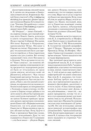 60 
 А р т а м о н о в М.И., История хазар, Л., 
1962; Б е р н ш т е й н С.Б., Константин 
Философ и Мефодий, М., 1984; В е р е щ а 
г и н Е.М., Из истории возникновения пер 
вого лит. языка славян. Переводческая тех 
ника К. и М., М., 1971; *В о с к р е с е н 
с к и й Г., КириллФилософ, ПБЭ, т. 10, 
с.246–79; *Е в с е е в И.Е., Заметки по древ 
неслав. переводу Свящ. Писания, СПб., 
1898; К о м а р о в К., Слав. просветители 
св. К. и М., ЖМП, 1963, № 8; архим. М е 
ф о д и й, Дело святых первоучителей сла 
вянства, там же, 1959, № 9; митр. Н и к о 
д и м (Ротов), Великое дело святых брать 
ев, там же, 1969, № 6; е г о ж е, Миссионер 
ское дело святого Кирилла среди хазар, там 
же, 1969, № 7; Ф и л а р е т (Вахромеев), 
Церк.богослуж. почитание св. братьев К. 
и М. в России, там же, 1969, № 7. 
КИССЕЙН (Kissane) Эдвард (1886– 
1955), ирл. католич. библеист. Окон 
чил *Папский библ. инт; в 1913 стал 
первым профессором Свящ. Писания 
в новосозданной семинарии св. Авгу 
стина в Торонто (Канада). С 1917 до 
конца жизни занимал каф. экзегетики 
и вост. языков в ДС Мейнуса. Член Ко 
ролевской ирландской академии наук 
(с 1943). 
Важнейшими работами К. являются 
комментированные англ. пер. Кн.Иова 
(1939), Кн.Исайи (1941–43) и Псалти 
ри (1953–54), в крых он стремился пе 
редать поэтич. особенности оригинала. 
Для толкования К. привлек все основ 
ные данные совр. экзегетики и востоко 
ведения. Во введениях освещены бо 
госл. и исагогич. вопросы. К. считает, 
что мн. псалмы принадлежат Давиду, 
хотя и не все из тех, крые носят его имя 
(в частн., по его мнению, Пс 50 относит 
ся к *Плена периоду). 
КИТТЕЛЬ (Kittel) Герхард (1888– 
1948), нем. протестантский исследо 
ватель НЗ, сын Рудольфа *Киттеля. 
Преподавал в ряде нем. унтов и в 
Вене. 
С 1931 по инициативе К. и под его 
редакцией начал выходить многотом 
ный «Богословский словарь к НЗ» 
(«Theologisches Wrterbuch zum Neuen 
Testament», Bd.1–10, Stuttg., 1933–79, 
англ. пер.: «Theological Dictionary of 
NT», vol. 1–10, 1964–76), в кром при 
нимали участие почти все ведущие 
специалисты Германии. Словарь явля 
ется одним из важнейших пособий по 
НЗ, т.к. в этом издании каждое слово 
греч. текста проанализировано с т. зр. 
его *семантики и указаны всевозмож 
ные варианты его употребления в 
древнегреч. литре, в эллинистич. иу 
действе и НЗ. В 30–40х гг. К. помес 
тил неск. статей в нацистских издани 
ях, что после войны привело к его аре 
сту оккупационными властями 
союзников. 
 Oden Salomos, Lpz., 1914; Rabbinica. 
Paulus im Talmud, Lpz., 1920; Die Probleme 
des palstinischen Sptjudentums und das 
Urchristentum, Stuttg., 1926; Jesus und die 
Jden, B., 1926. 
КИССЕЙН 
Герхард Киттель 
 