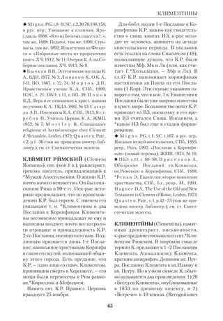 61 
 NCE, v.8; RGG, Bd.3, S.1626; E r i c k s e n 
R., Theologians Under Hitler, New Haven, 
1985. 
КИТТЕЛЬ (Kittel) Рудольф (1853– 
1929), нем. евангелич. экзегет. Род. в 
Вюртемберге. Ученик и единомыш 
ленник *Дилльманна. С 1888 
профессор библеистики в унте Брес 
лау, а затем его ректор (с 1893). С 1898 
по 1924 профессор экзегетики ВЗ в 
Лейпцигском унте. К. был искренне 
религиозным человеком, что сказалось 
и в его науч. работах. Огромным вкла 
дом в библеистику явилось *критиче 
ское издание евр. текста ВЗ «Biblia 
Hebraica», подготовленное под его ре 
дакцией. Труд этот вышел впервые в 
1905–06 и с тех пор продолжает пере 
издаваться, оставаясь важнейшим по 
собием для экзегетов и текстологов. 
К. стоял на строго науч. позициях и 
при этом признавал *боговдохновен 
ность Писания. По его мнению, проник 
нуть в тайну пророчества невозможно 
лишь средствами историч. критики. Он 
был одним из первых библеистов, 
крый привлек для своих трудов об 
ширнейший археологич. материал по 
истории и религии *Древнего Востока. 
К. отмечал влияние на ВЗ культуры ок 
ружающих народов, но решительно от 
казывался принимать теории Фридри 
ха *Делича и *панвавилонистов. 
Итогом науч. деятельности К. яви 
лась его книга «История израильского 
народа» («Geschichte des Volkes Israel», 
Bd. 13, 7 Aufl., 1925–32). В ее 1м изд. 
(1882–92) он еще сомневался в обосно 
ванности *документарной теории про 
исхождения Пятикнижия, но во 2м 
(1909–12) согласился с ее выводами. 
Однако и в этом, и в последующих из 
даниях (6е — в 1923–29, т.1–3) К. на 
стаивал на определяющей роли Моисея 
для ветхозав. религии. По словам исто 
рика, процесс формирования народа 
КИТТЕЛЬ 
Божьего мог осуществиться «лишь в 
том случае, если позади распыленной 
массы в качестве движущей силы сто 
ит личность, далеко переросшая всех 
окружающих и со священным вооду 
шевлением раздувающая в целое пла 
мя таящуюся в современниках искру 
народного самосознания». В отличие от 
библеистов школы *Велльхаузена, К. 
подчеркивал, что пророкиписатели не 
создавали новой религии, а «выступа 
ли, по их же собственному признанию, 
в роли сохранителей и обновителей ста 
рой веры». Основу «религиозного твор 
чества Моисея» К. видел в *Декалоге. 
Исследование К. содержит блестяще 
написанные и насыщенные фактами 
очерки географии и древнейшей исто 
рии Палестины, а также описания бы 
та, культуры и мышления разных эпох 
ВЗ. Что касается сказаний о *патриар 
хах, то К. называл их *легендами, отме 
чая при этом, что легенда в них неотде 
лима от подлинного историч. воспоми 
нания. «Древнейшее повествование 
Библии, — писал он, — может быть ис 
торией, являясь одновременно и леген 
дой». В связи с находкой стелы Мер 
нептаха археологом *Питри Флиндер 
Рудольф Киттель 
 