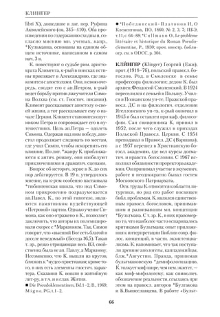 62 
сом К. поддержал гипотезу, согласно 
крой в Египет переселились не все из 
раильтяне. Часть их могла остаться 
в Ханаане; онато и упомянута в стеле 
13 в. Свящ. история показана К. на фо 
не культуры и событий древневост. ис 
тории. К. также принадлежат коммен 
тарии к Суд, Цар, Пар, Пс и Ис. 
 Der BibelBabel Streit und Offen 
barungsfrage, Lpz., 1903; Studien zur 
Hebrischen Archologie und Reli 
gionsgeschichte, Lpz., 1908; Die alttes 
tamentliche Wissenschaft in ihren 
wichtigsten Ergebnissen, Lpz., 1910; Religion 
des Volkes Israel, Lpz., 1921; в рус. пер.: 
Культура Ханаана в эпоху вторжения в не 
го израильтян, в кн.: С о л о в е й ч и к М.А., 
Очерки по евр. истории и культуре, т.1, 
СПб., 1912; Главнейшие результаты раско 
пок в странах Древнего Востока, там же. 
 Die Religionwissenschaft der Gegenwart 
in Selbstdarstellung, Lpz., 1925, Bd.1; RGG, 
Bd. 3, S.626. 
КЛА УЗНЕР (Klausner) Иосиф (1874– 
1958), израильский историк и литера 
туровед. Род. в Литве; окончил Гейдель 
бергский унт. До революции жил в 
Варшаве и Одессе. В 1919 переселился 
в Иерусалим, где с 1925 преподавал в 
Евр. унте историю литры на иврите и 
историю *Второго Храма периода. 
Широкую известность К. принесла 
кн. «Иисус Назарянин, его время, 
жизнь и учение» (Иерусалим, 1922; 
англ. пер. с иврита: «Jesus of Nazareth», 
L., 1925), написанная с позиций, близ 
ких к либеральному протестантизму. 
Отличительной особенностью этой 
работы является широкое привлече 
ние материалов по *иудейству еванг. 
эпохи. К. рассматривал Иисуса Христа 
как продолжателя *профетизма. В та 
ком же ключе написана и кн. К. «От 
Иисуса до Павла» (Иерусалим, 1939; 
англ. пер. с иврита: From Jesus to Paul, 
N.Y., 1943). К этим двум работам при 
мыкает исследование К. «Мессианская 
идея в Израиле» (англ. пер. с иврита: 
The Messianic Idea in Israel, N.Y., 1955), 
в крой автор рассматривает историю 
*мессианизма от древнейших свиде 
тельств ВЗ до периода создания 
*Мишны. По мнению К., ветхозав. мес 
сианизм был уникальным и не имел 
параллелей на Древнем Востоке. В 
приложении дан сравнит. анализ *хри 
стологии ВЗ и НЗ. 
 История Второго Храма, 1949, т.1–5 (на 
иврите); в рус. пер.: Происхождение и ха 
рактер древнеевр. письменности, Одесса, 
1911; Аквила (Акила), ЕЭ, т.1; Александр 
Яннай, там же, т.1; Ангелология, там же, т.2; 
Апокрифы, там же, т.2; Баруха Апокалип 
сис, там же, т.3; БенСира, там же, т.4; Го 
шеа (Осия), там же, т.6; Иезекил, там же, 
т. 8; Исайя, там же, т. 8. 
 КЕЭ, т. 4; Л и в ш и ц Г.М., Очерки исто 
риографии Библии и раннего христианст 
ва, Минск, 1970. 
КЛЕЙСТ (Kleist) Джеймс (1873– 
1949), амер. католич. филолог и биб 
леист. Род. в Силезии. В 1891 вступил 
в Общество Иисусово; через 6 лет пе 
реехал в США, где завершил богосл. 
образование. К. преподавал в ряде 
амер. унтов. Ему принадлежит неск. 
работ о Мужах Апостольских. Важней 
шим вкладом К. в библеистику явил 
ся его перевод НЗ на англ. язык, осу 
ществленный совместно с *Лилли (К. 
принадлежит перевод Четвероеванге 
лия; издан после смерти К. в 1954). В 
этой работе К. стремился сочетать вер 
ность оригиналу с учетом особенно 
стей современного англ. языка. 
 Memories of St.Peter, Milwaukee–N.Y., 
1932; The Psalms in Rhytmical Prose, 
Milwaukee, 1954. 
КЛЕРМОНГАННО (ClermontGan 
neau) Шарль (1846–1923), франц. ар 
хеолог. Изучал классич. филологию и 
КЛАУЗНЕР 
 