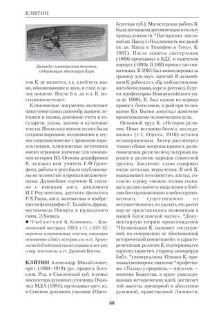 64 
Для истории новозав. писаний труды 
К. А. ценны его сведениями о Еванге 
лиях и евангелистах. В проповеди «Ка 
кой богач спасется?» ('
(	
 

)) он приводит древнее преда 
ние о жизни ап.Иоанна. Есть свидетель 
ства *Евсевия Кесарийского о книге 
К.А. «Очерки» (*+ 